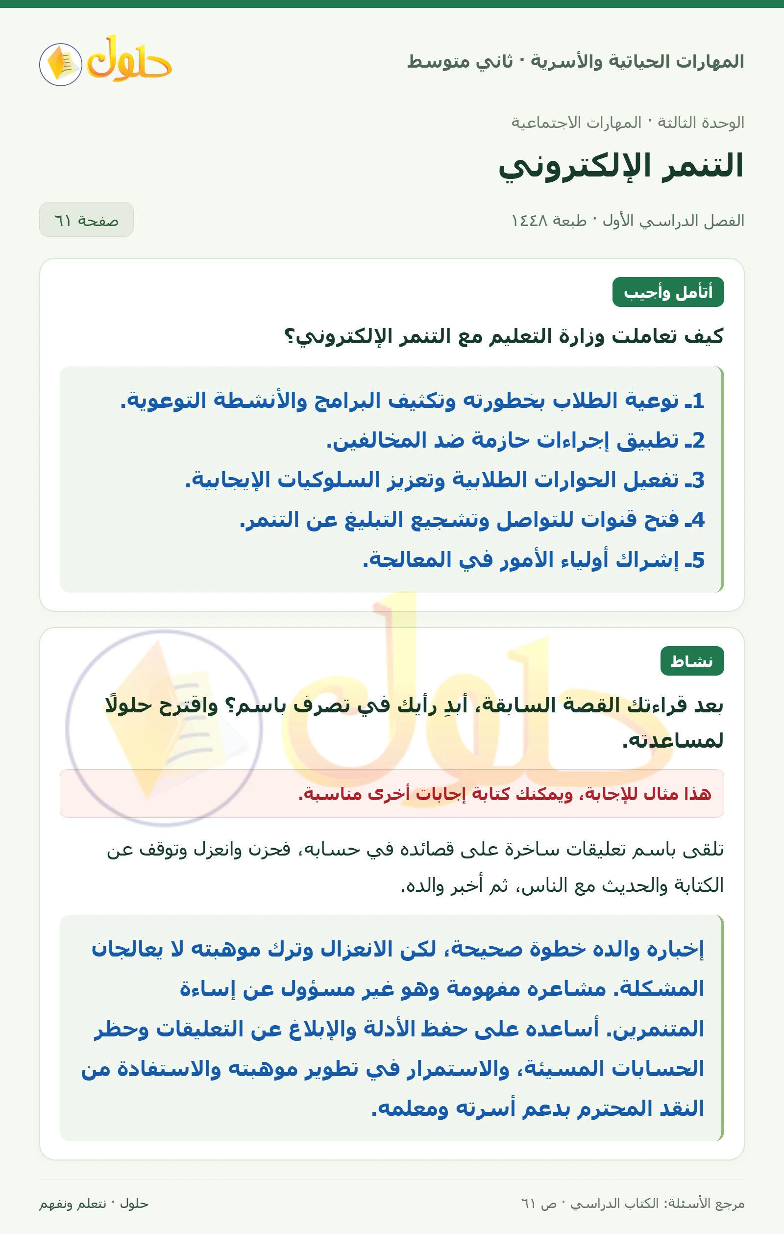 حل المهارات الحياتية والأسرية للصف الثاني المتوسط صفحة 61