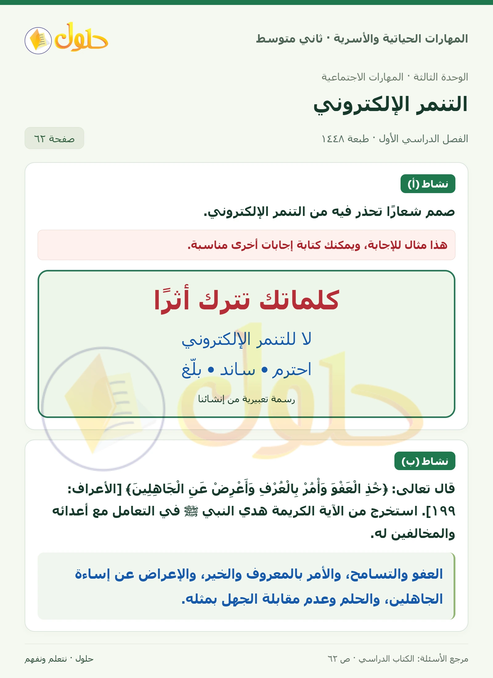حل المهارات الحياتية والأسرية للصف الثاني المتوسط صفحة 62