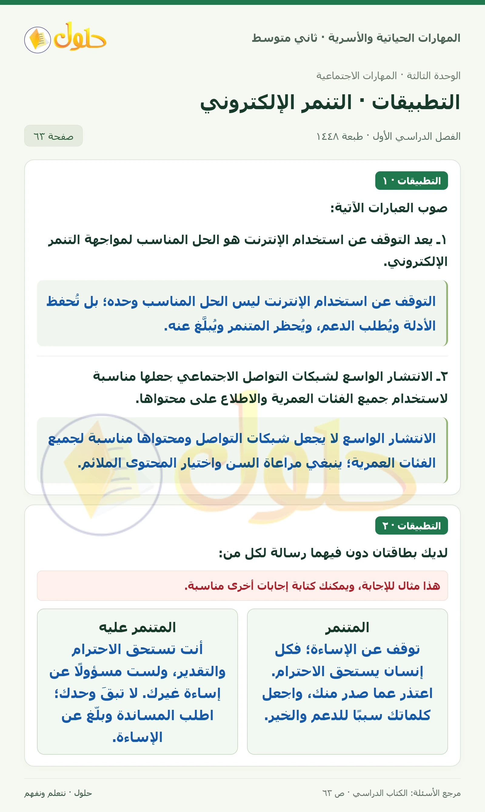 حل المهارات الحياتية والأسرية للصف الثاني المتوسط صفحة 63