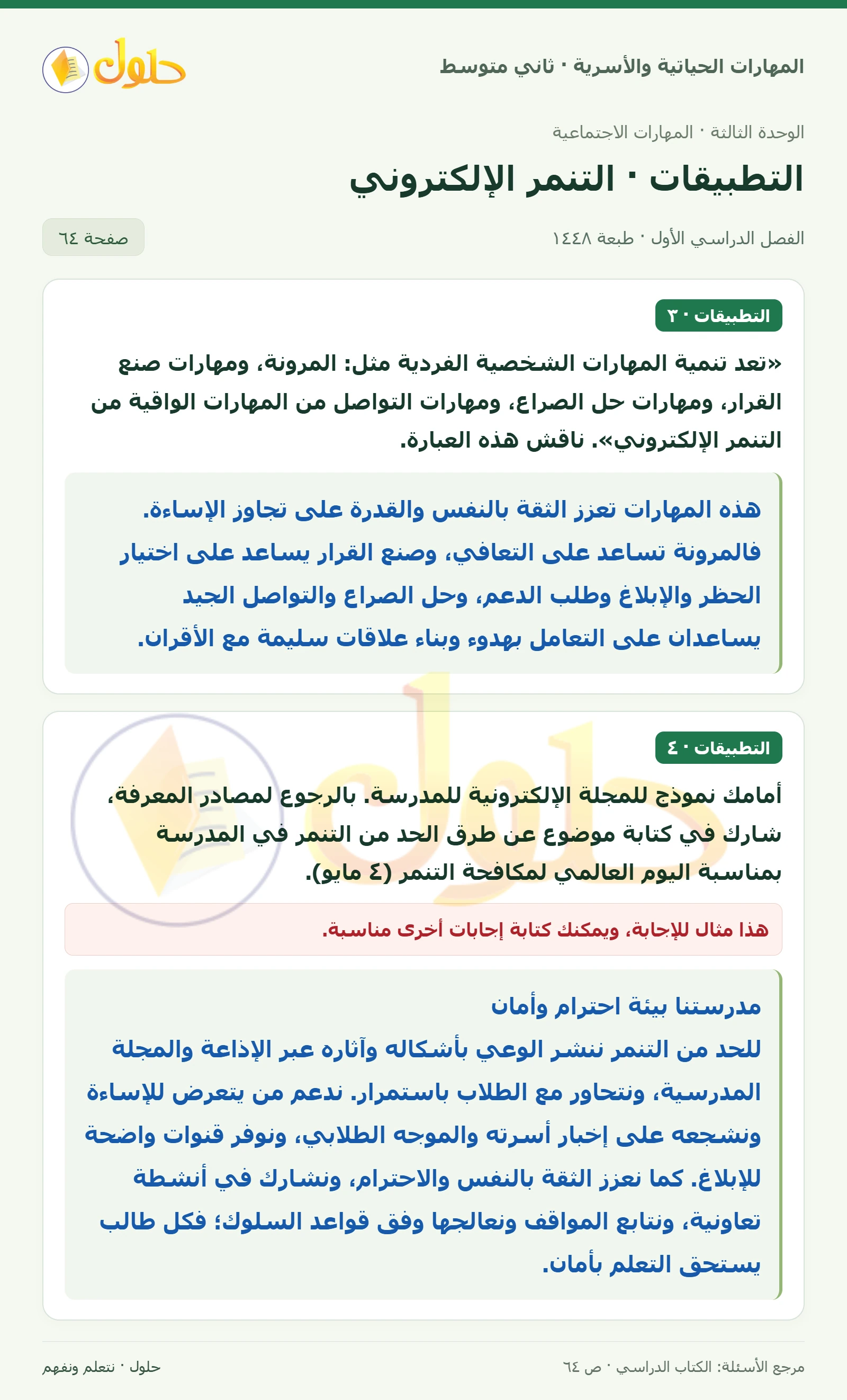 حل المهارات الحياتية والأسرية للصف الثاني المتوسط صفحة 64
