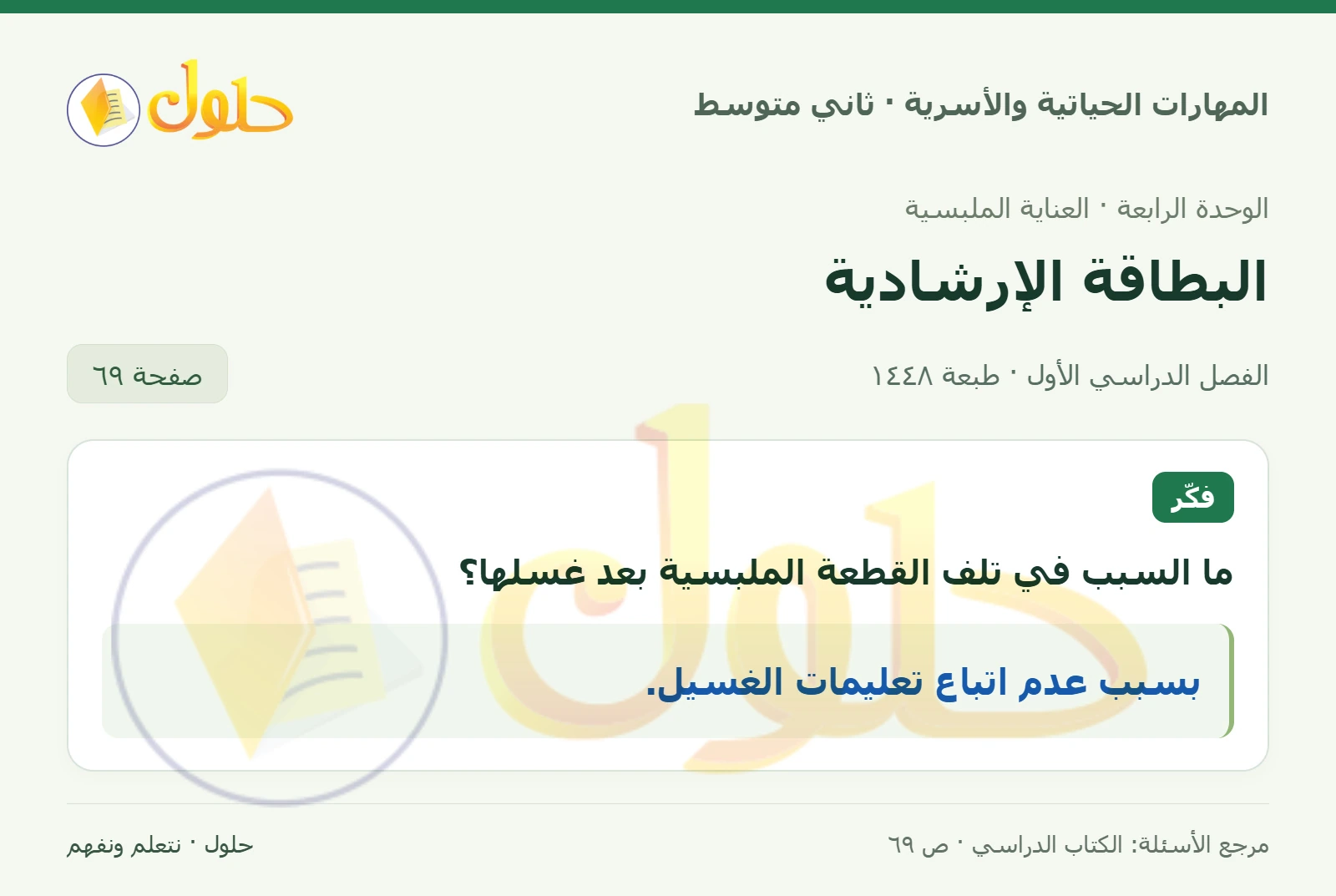 حل المهارات الحياتية والأسرية للصف الثاني المتوسط صفحة 69