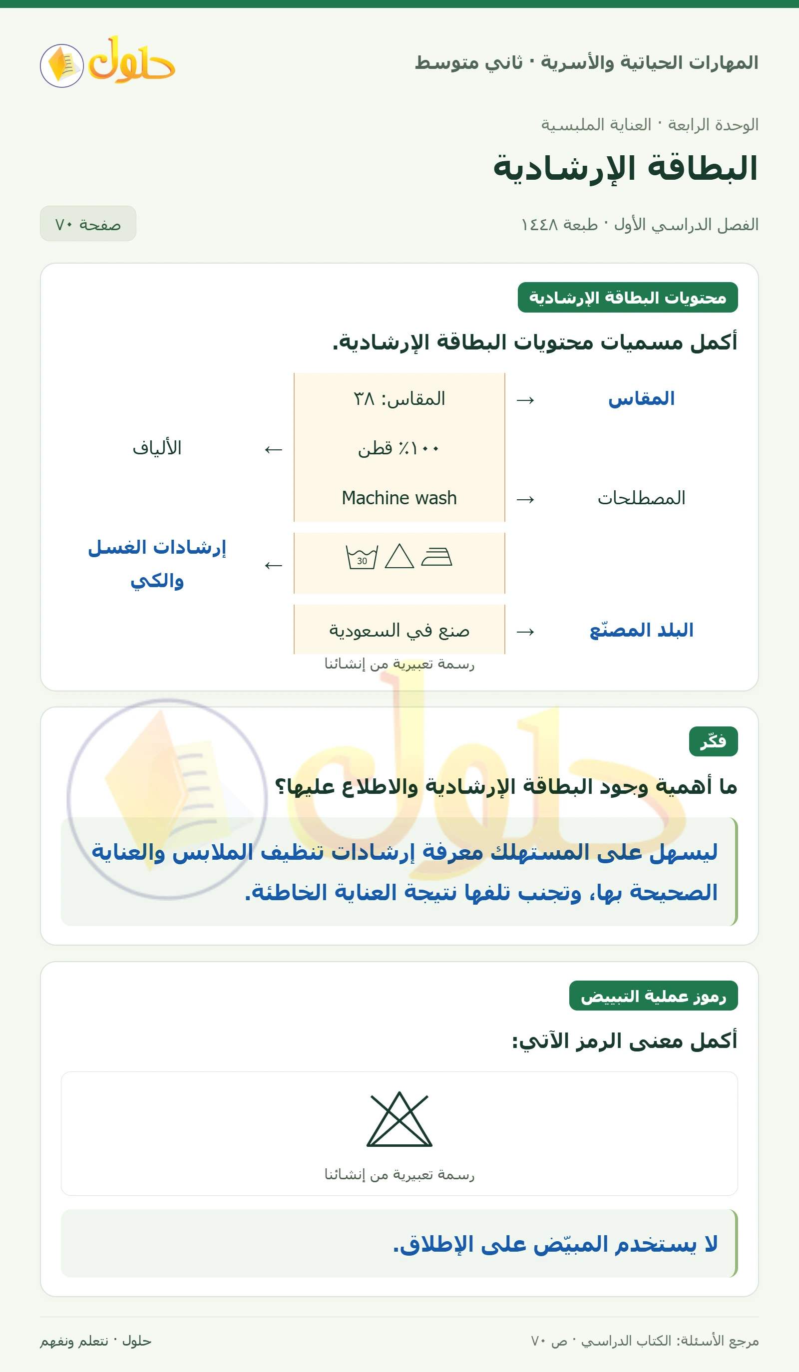 حل المهارات الحياتية والأسرية للصف الثاني المتوسط صفحة 70