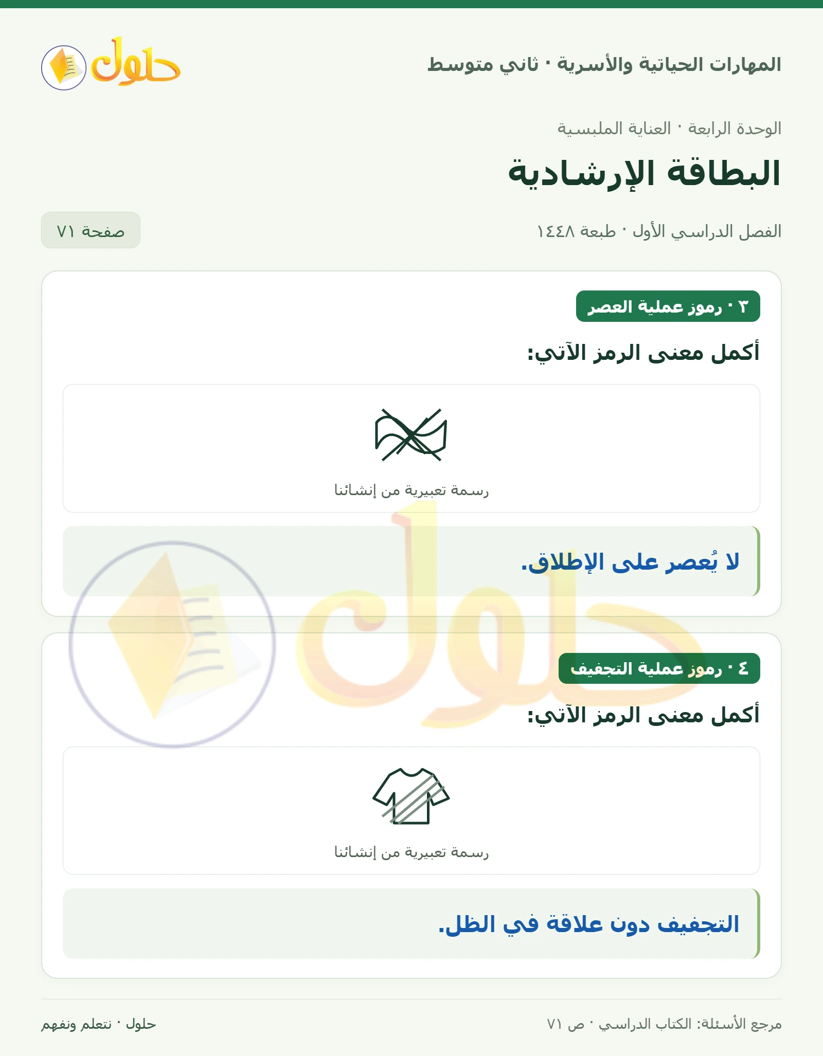 حل المهارات الحياتية والأسرية للصف الثاني المتوسط صفحة 71