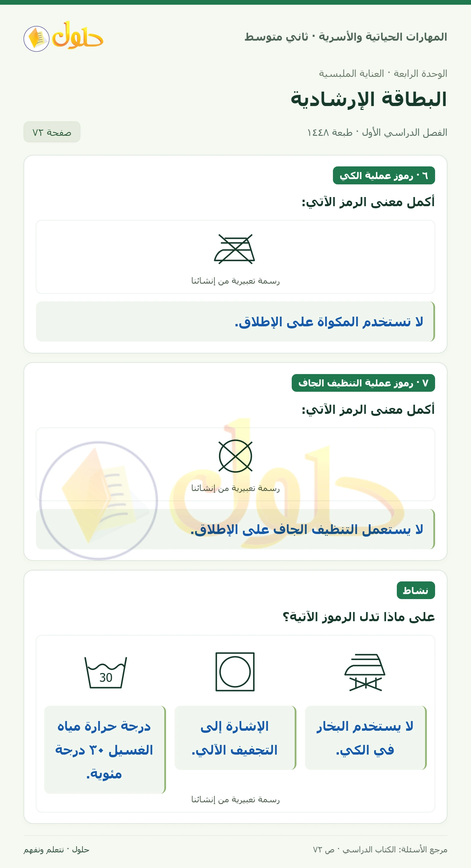 حل المهارات الحياتية والأسرية للصف الثاني المتوسط صفحة 72