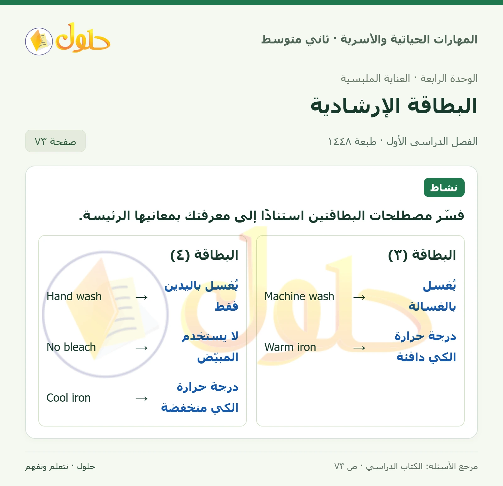 حل المهارات الحياتية والأسرية للصف الثاني المتوسط صفحة 73