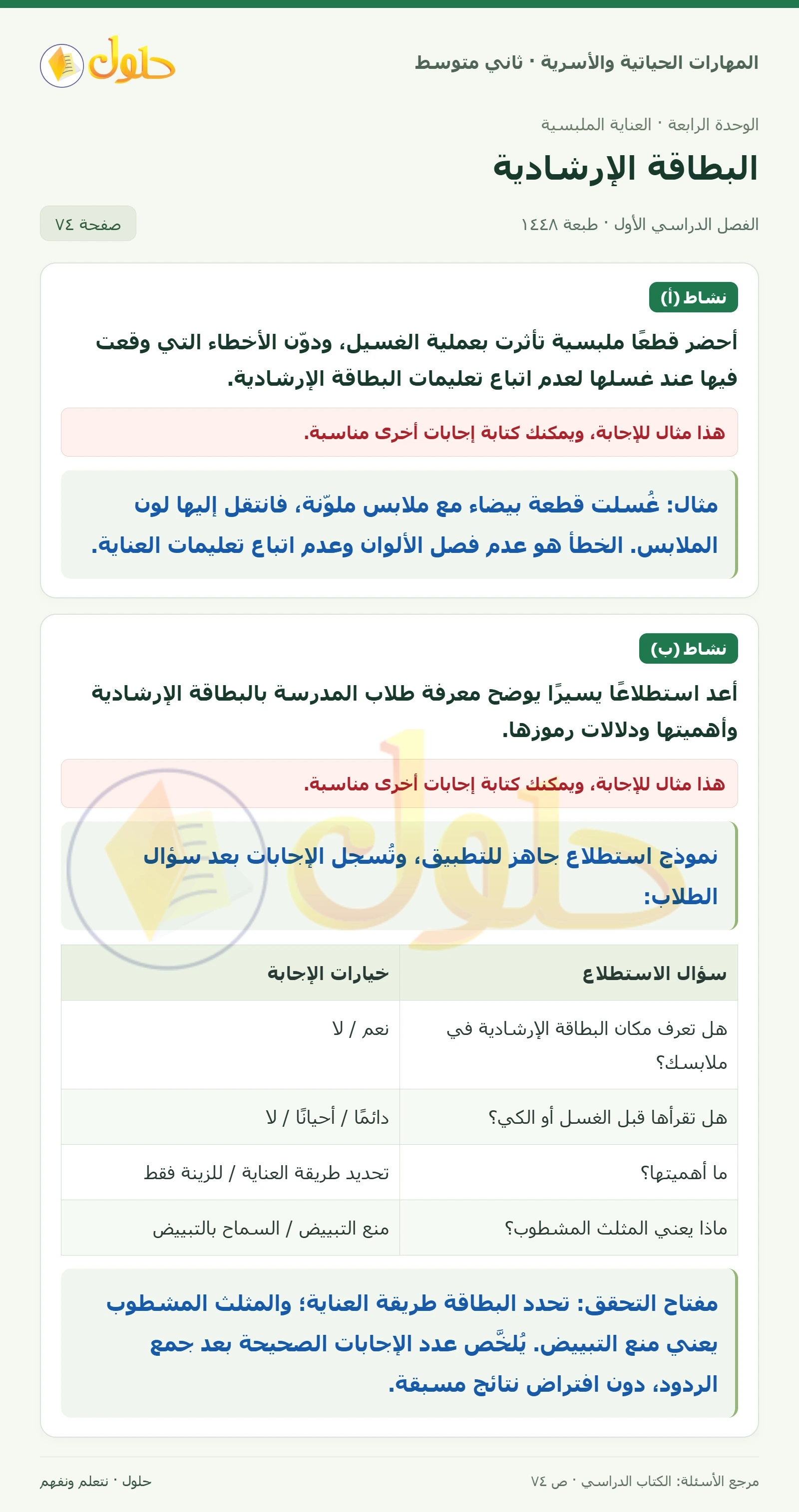 حل المهارات الحياتية والأسرية للصف الثاني المتوسط صفحة 74