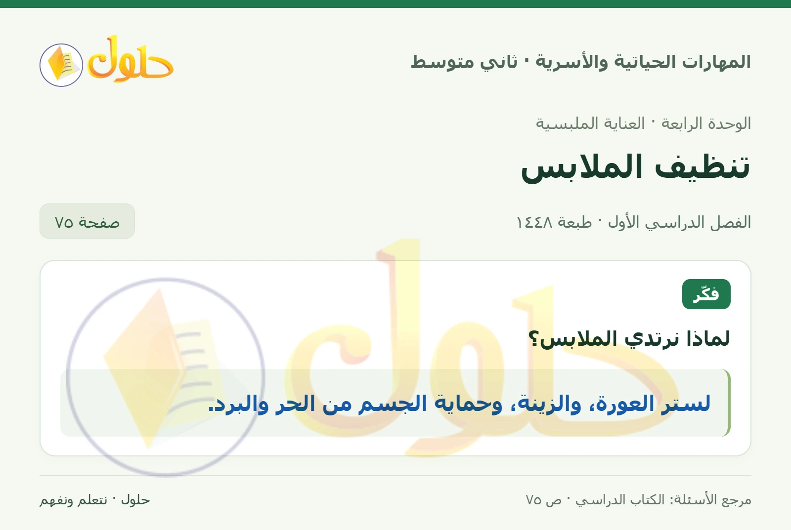 حل المهارات الحياتية والأسرية للصف الثاني المتوسط صفحة 75