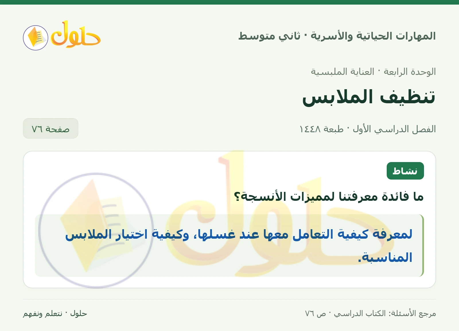 حل المهارات الحياتية والأسرية للصف الثاني المتوسط صفحة 76