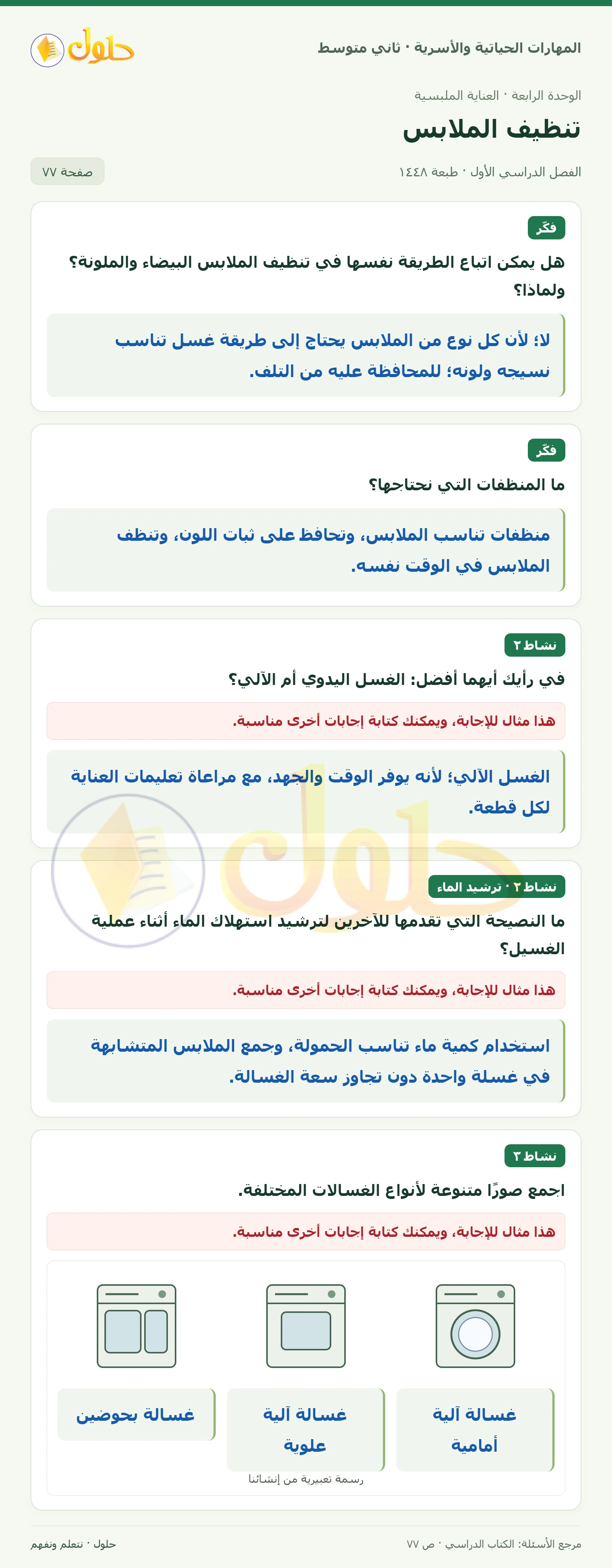 حل المهارات الحياتية والأسرية للصف الثاني المتوسط صفحة 77