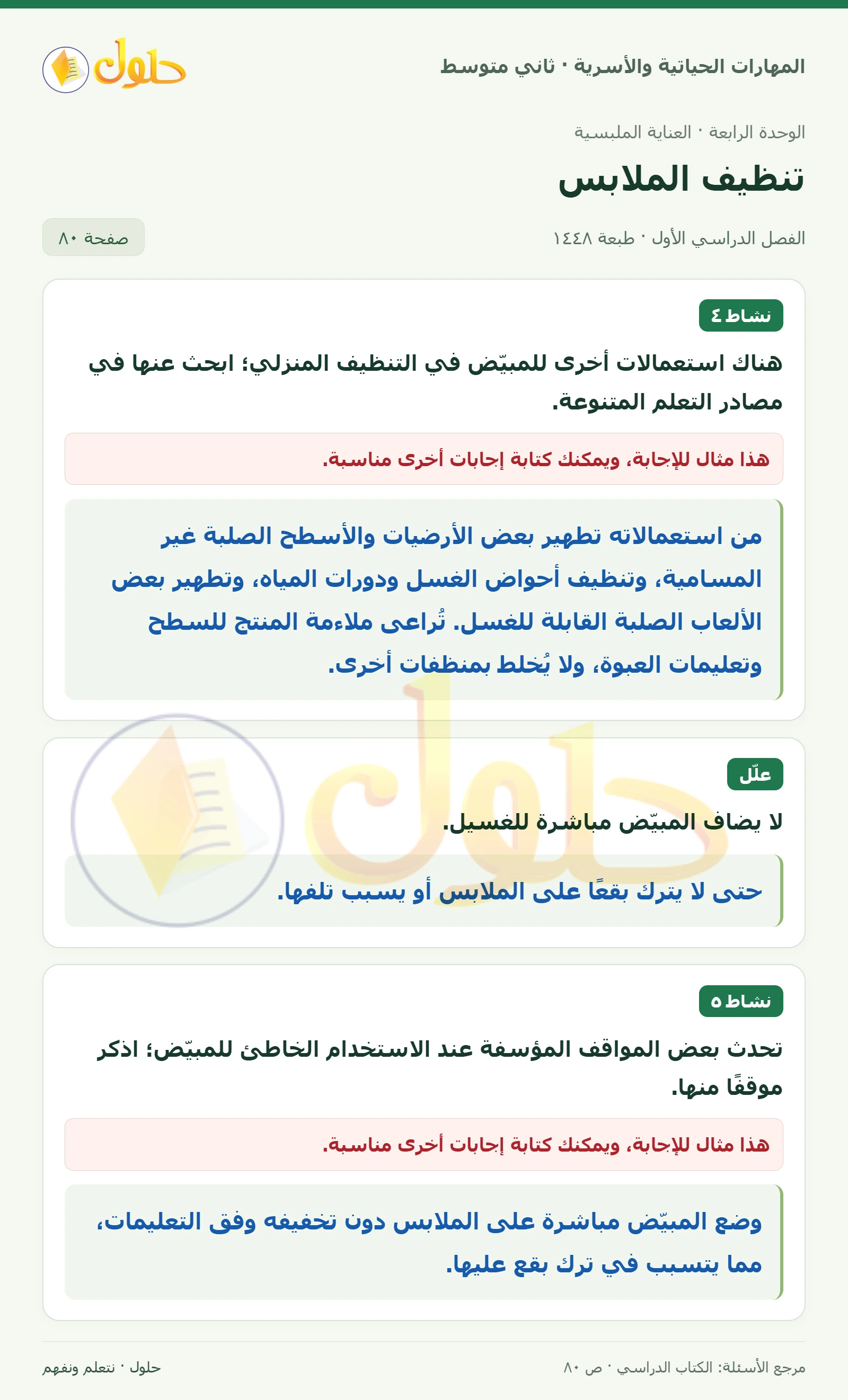 حل المهارات الحياتية والأسرية للصف الثاني المتوسط صفحة 80