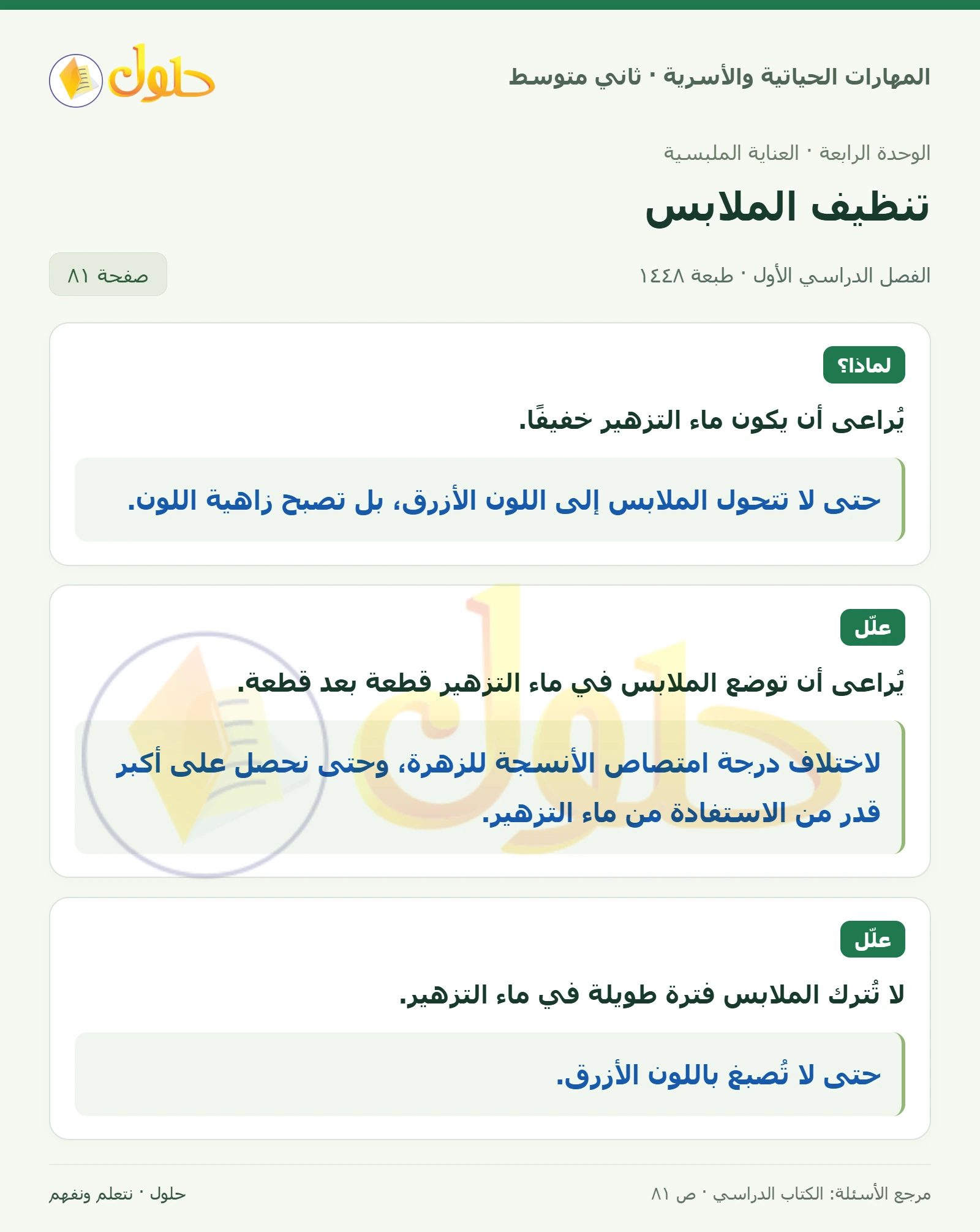 حل المهارات الحياتية والأسرية للصف الثاني المتوسط صفحة 81