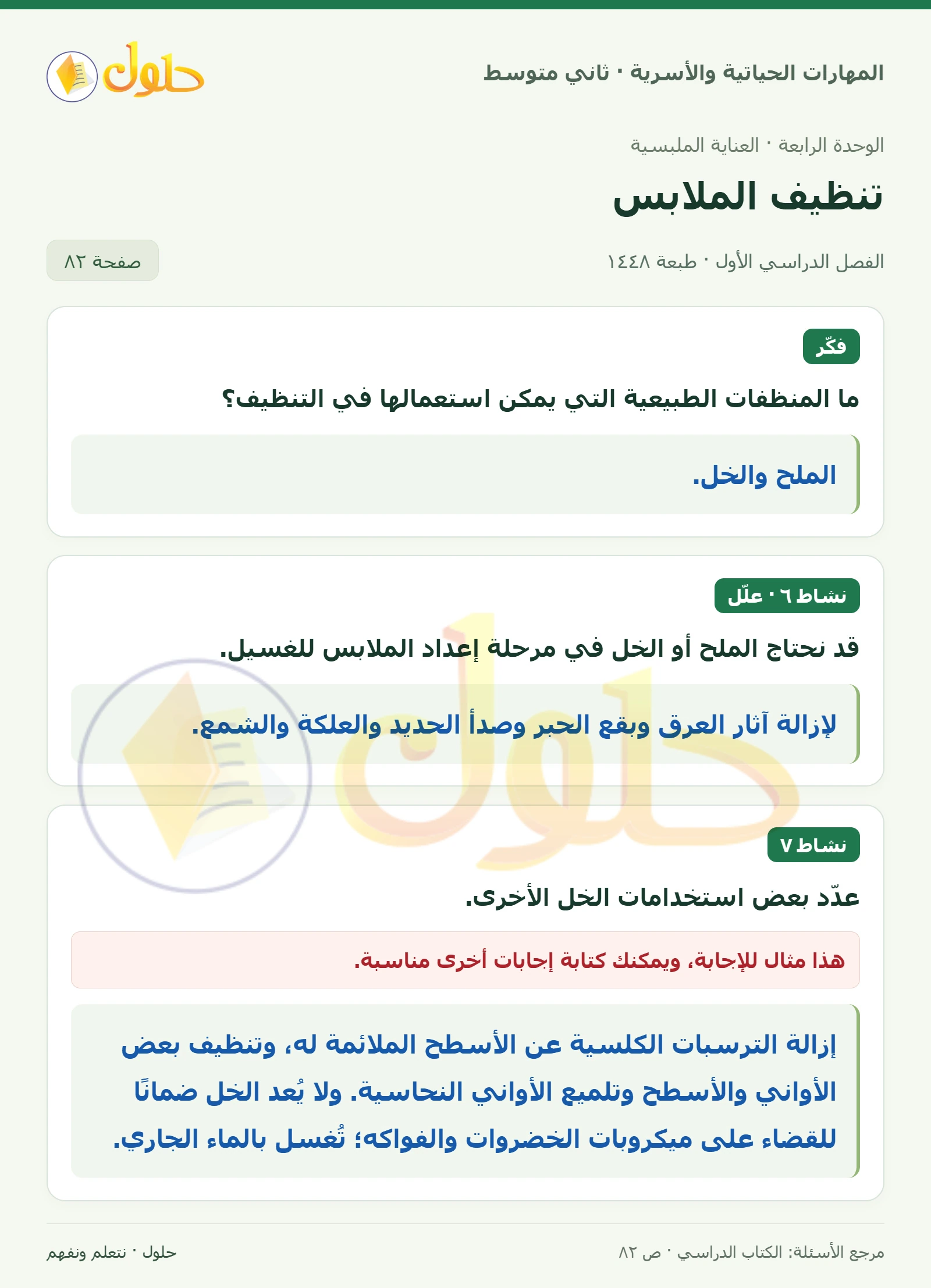 حل المهارات الحياتية والأسرية للصف الثاني المتوسط صفحة 82