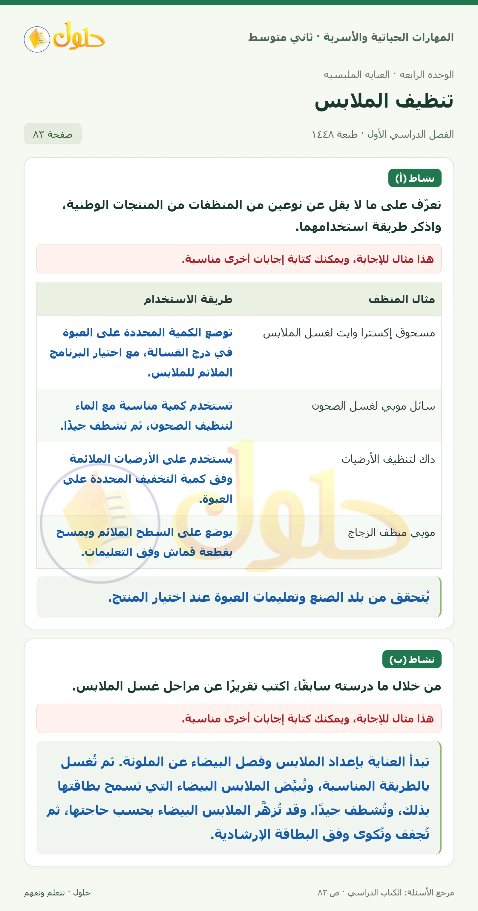 حل المهارات الحياتية والأسرية للصف الثاني المتوسط صفحة 83