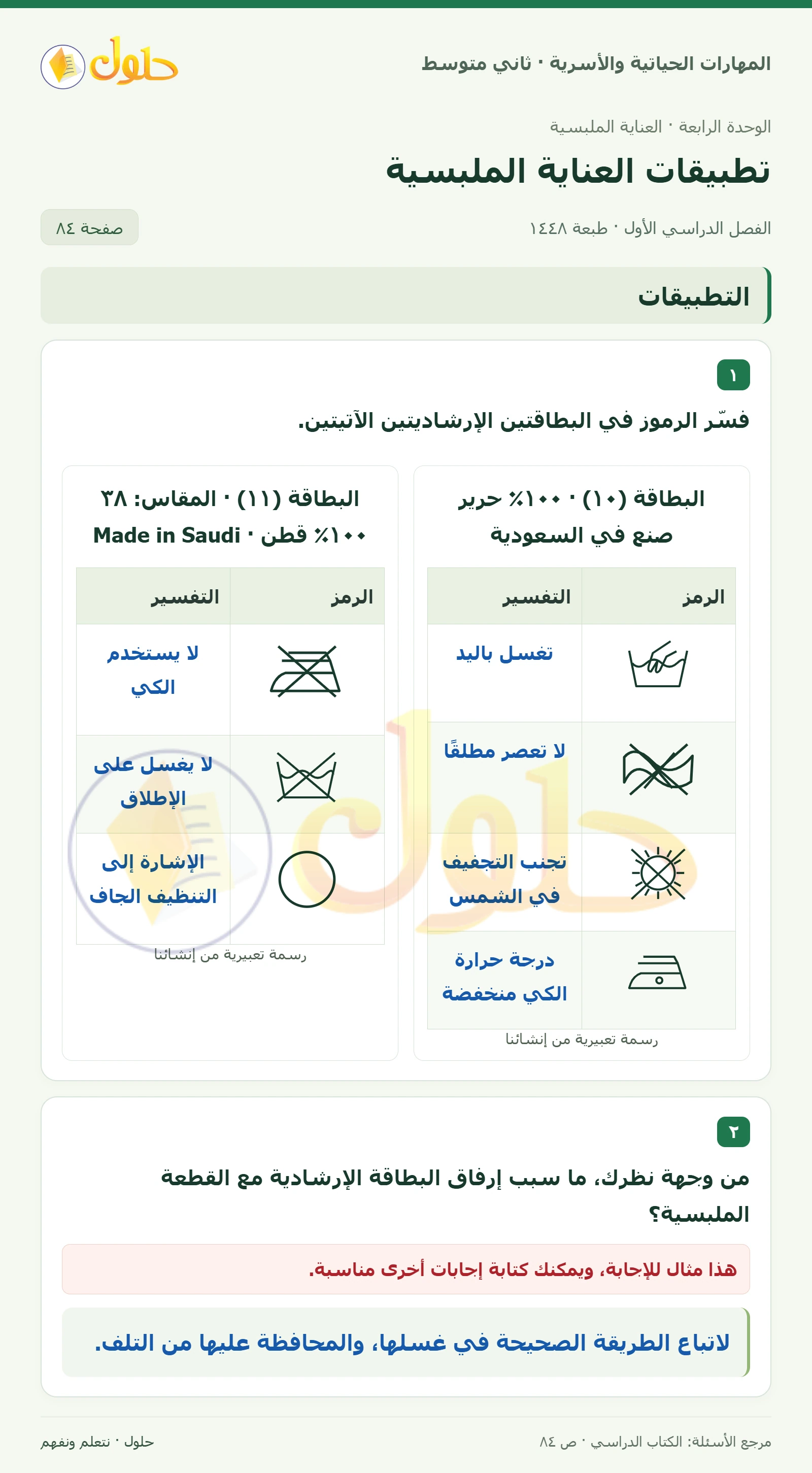 حل المهارات الحياتية والأسرية للصف الثاني المتوسط صفحة 84