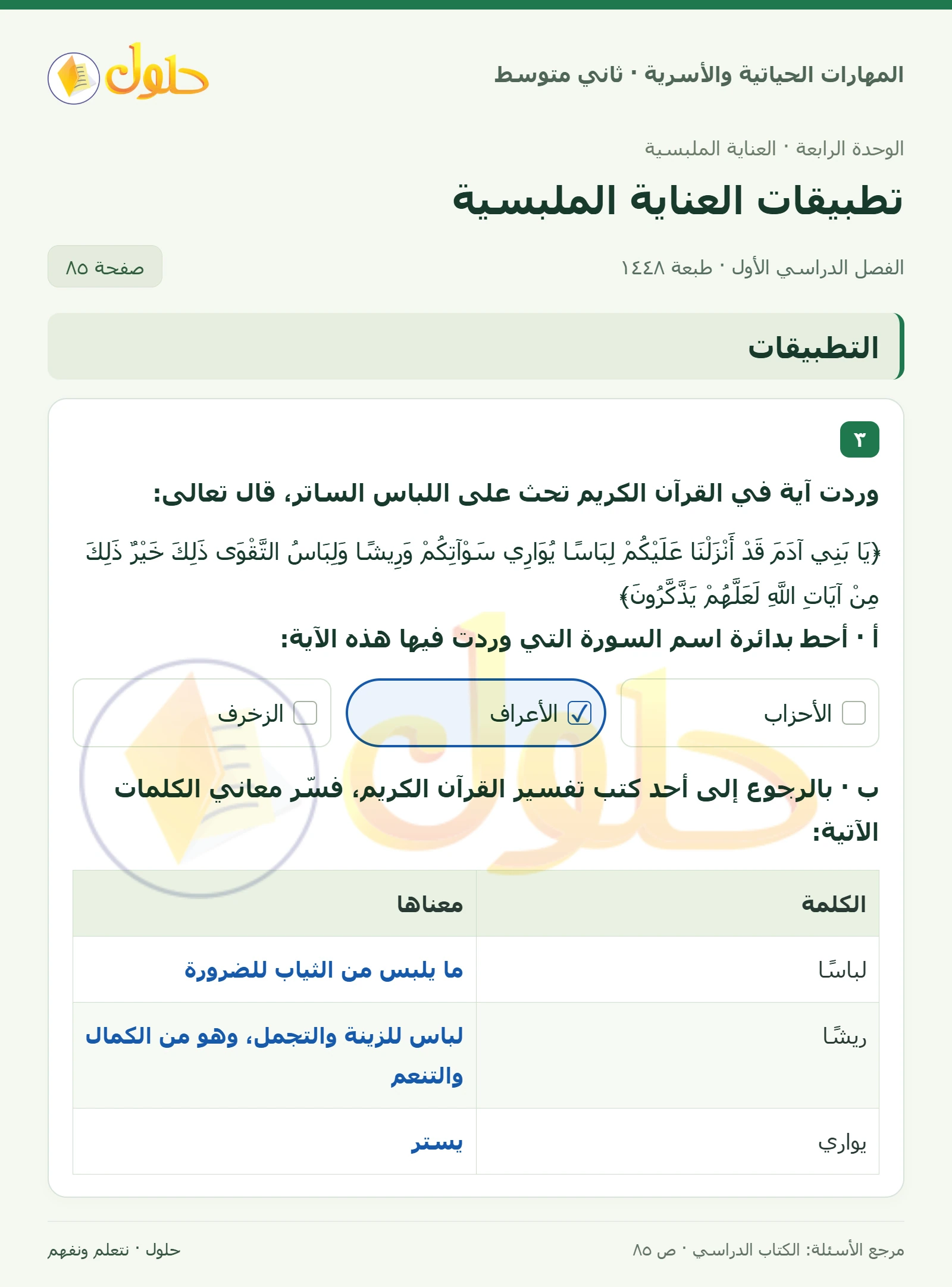 حل المهارات الحياتية والأسرية للصف الثاني المتوسط صفحة 85