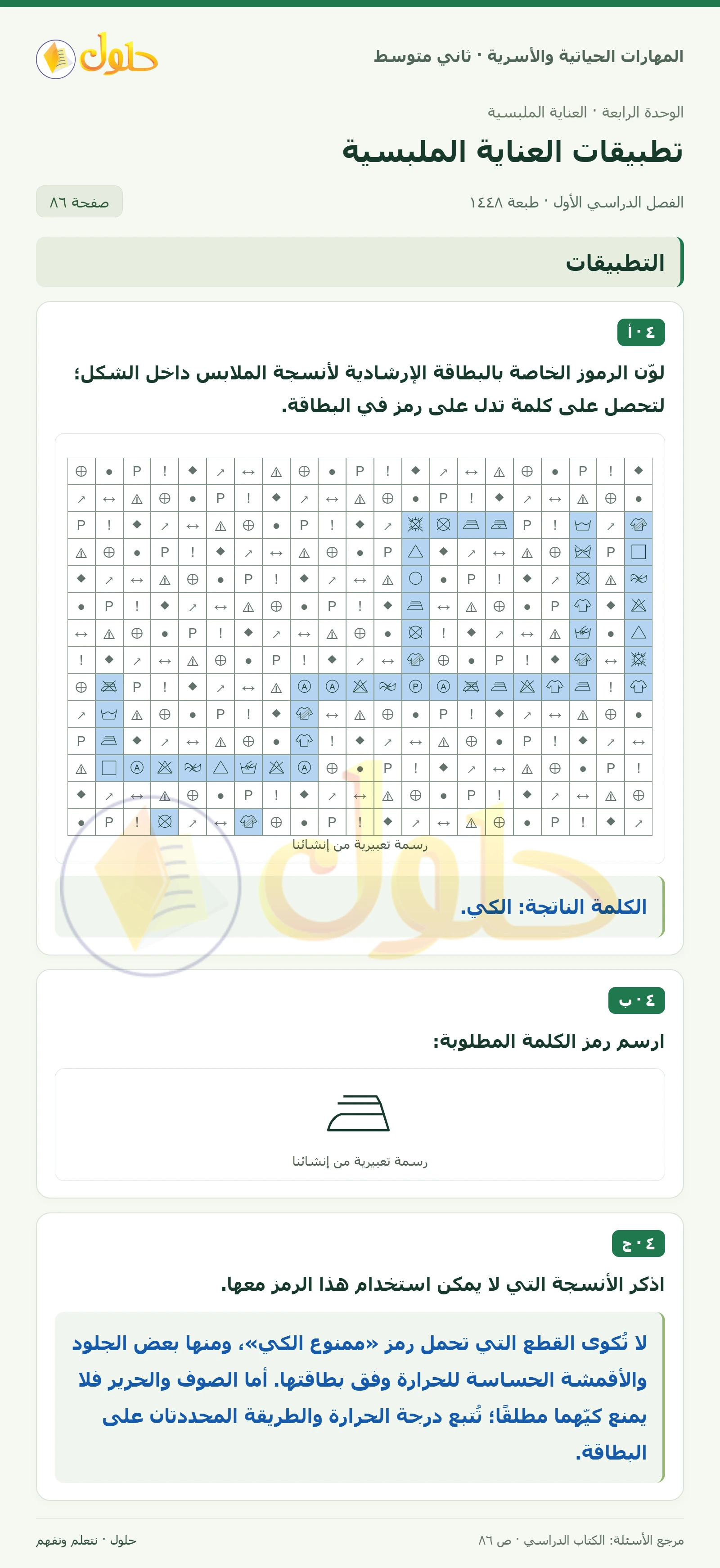 حل المهارات الحياتية والأسرية للصف الثاني المتوسط صفحة 86
