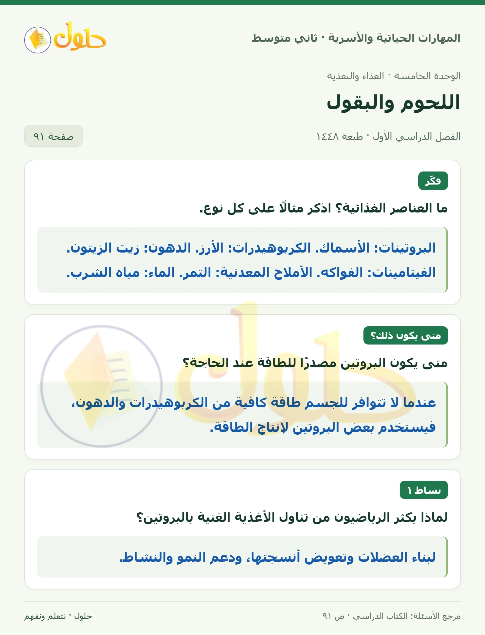 حل المهارات الحياتية والأسرية للصف الثاني المتوسط صفحة 91