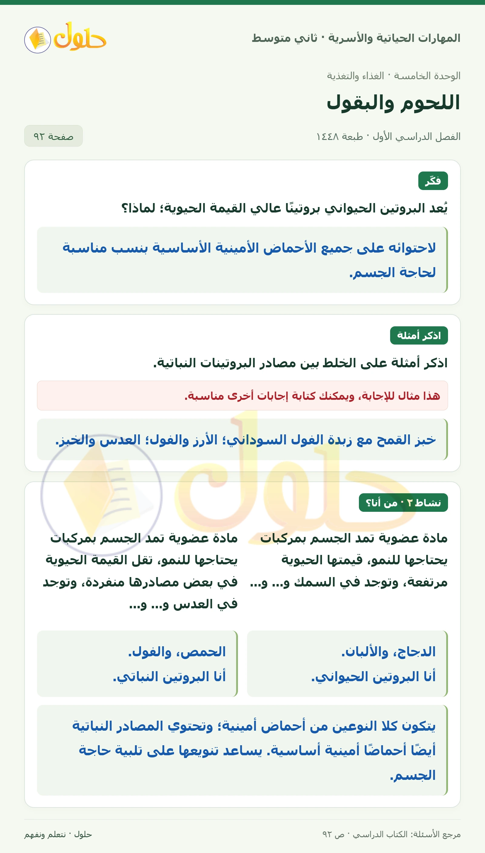 حل المهارات الحياتية والأسرية للصف الثاني المتوسط صفحة 92