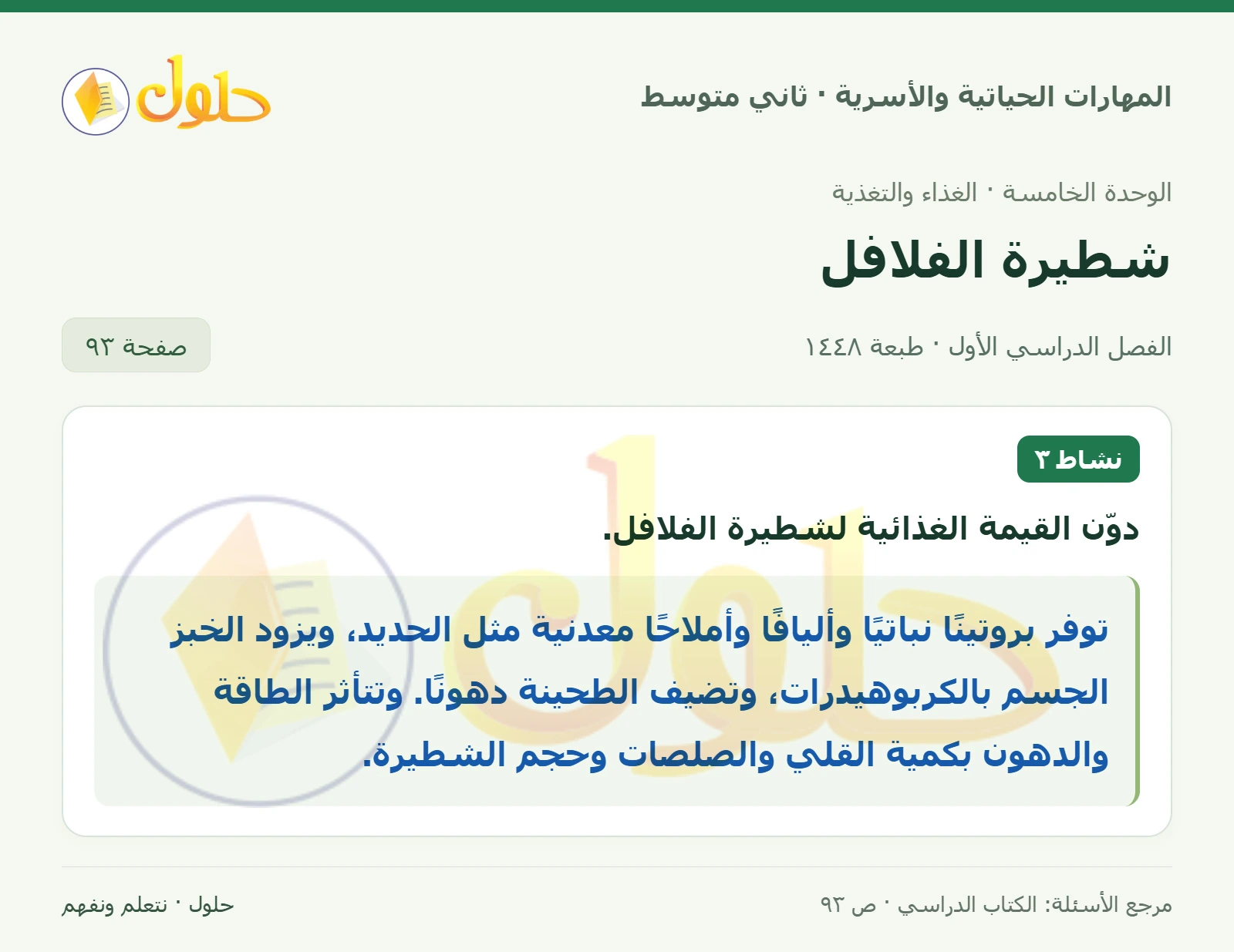 حل المهارات الحياتية والأسرية للصف الثاني المتوسط صفحة 93