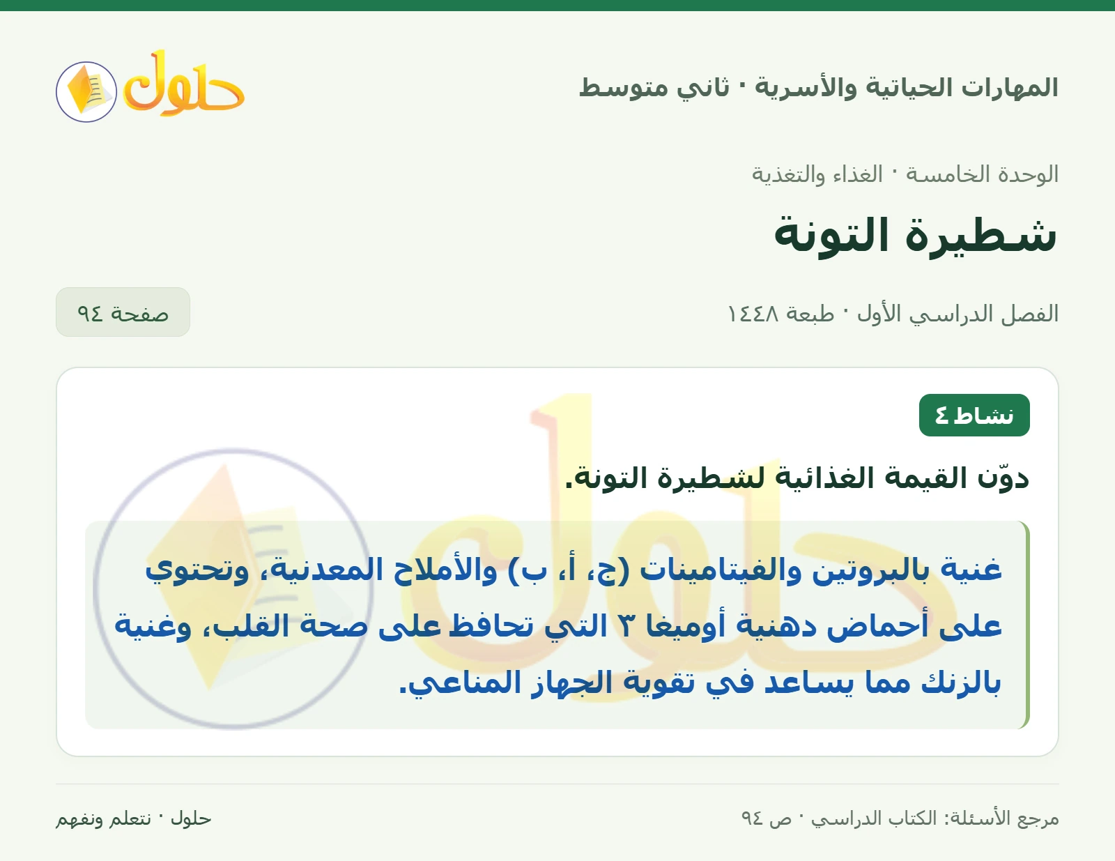 حل المهارات الحياتية والأسرية للصف الثاني المتوسط صفحة 94