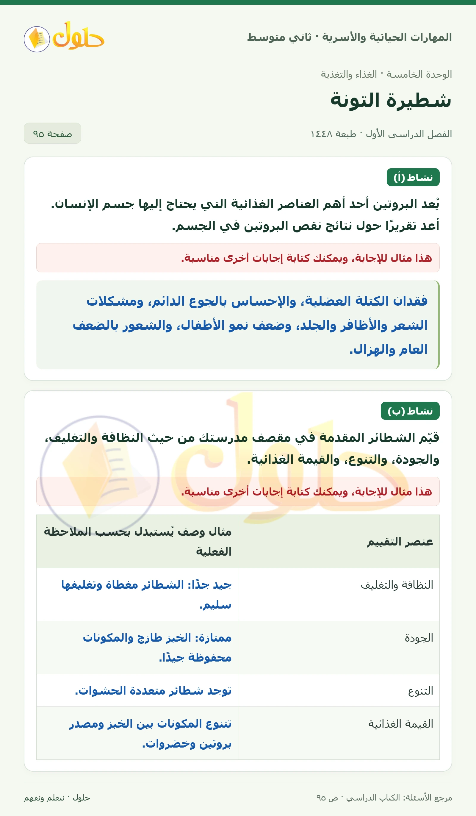 حل المهارات الحياتية والأسرية للصف الثاني المتوسط صفحة 95