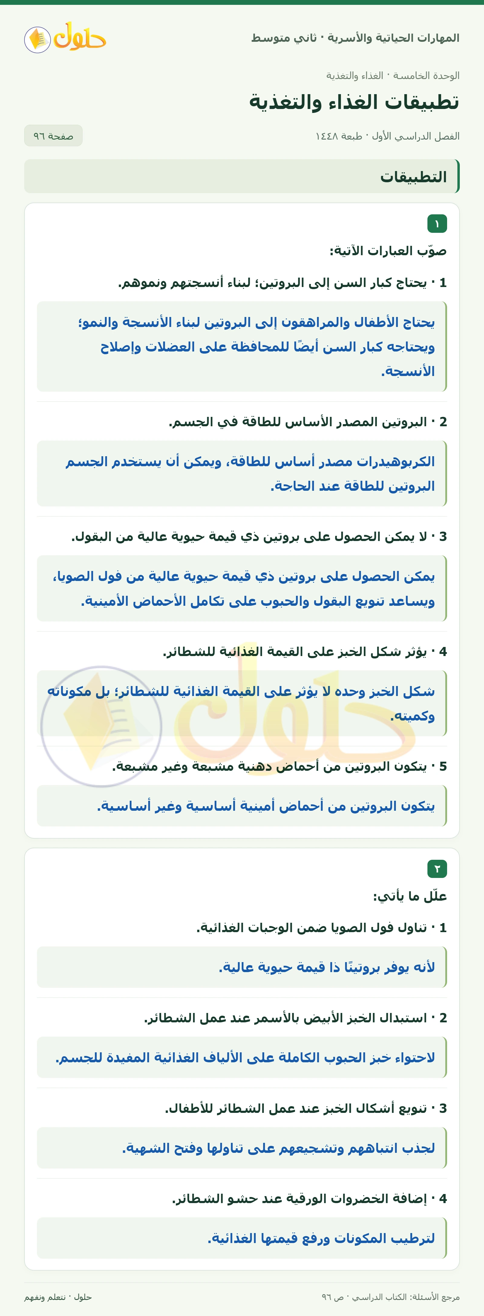 حل المهارات الحياتية والأسرية للصف الثاني المتوسط صفحة 96