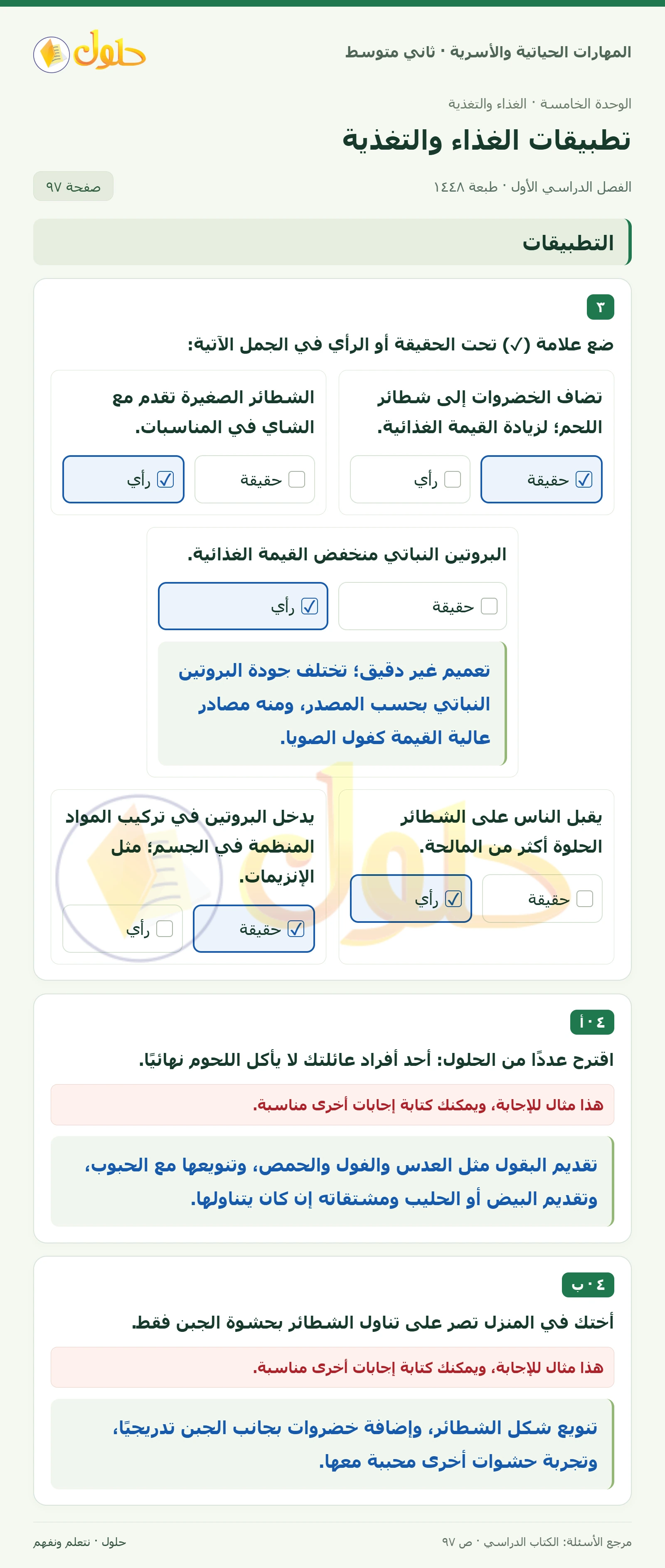 حل المهارات الحياتية والأسرية للصف الثاني المتوسط صفحة 97