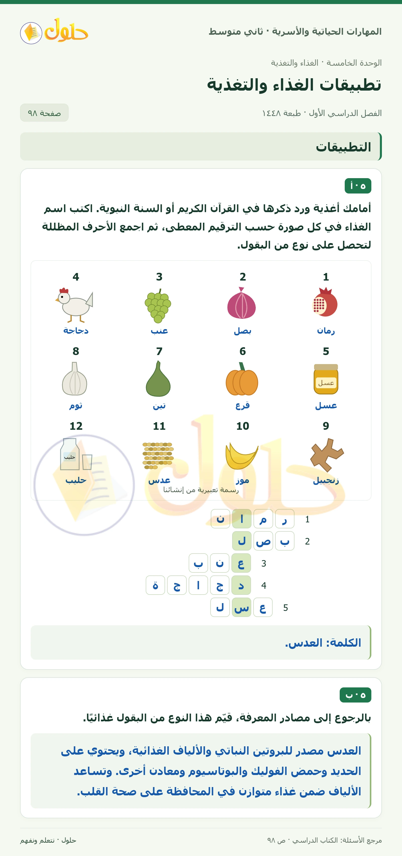 حل المهارات الحياتية والأسرية للصف الثاني المتوسط صفحة 98