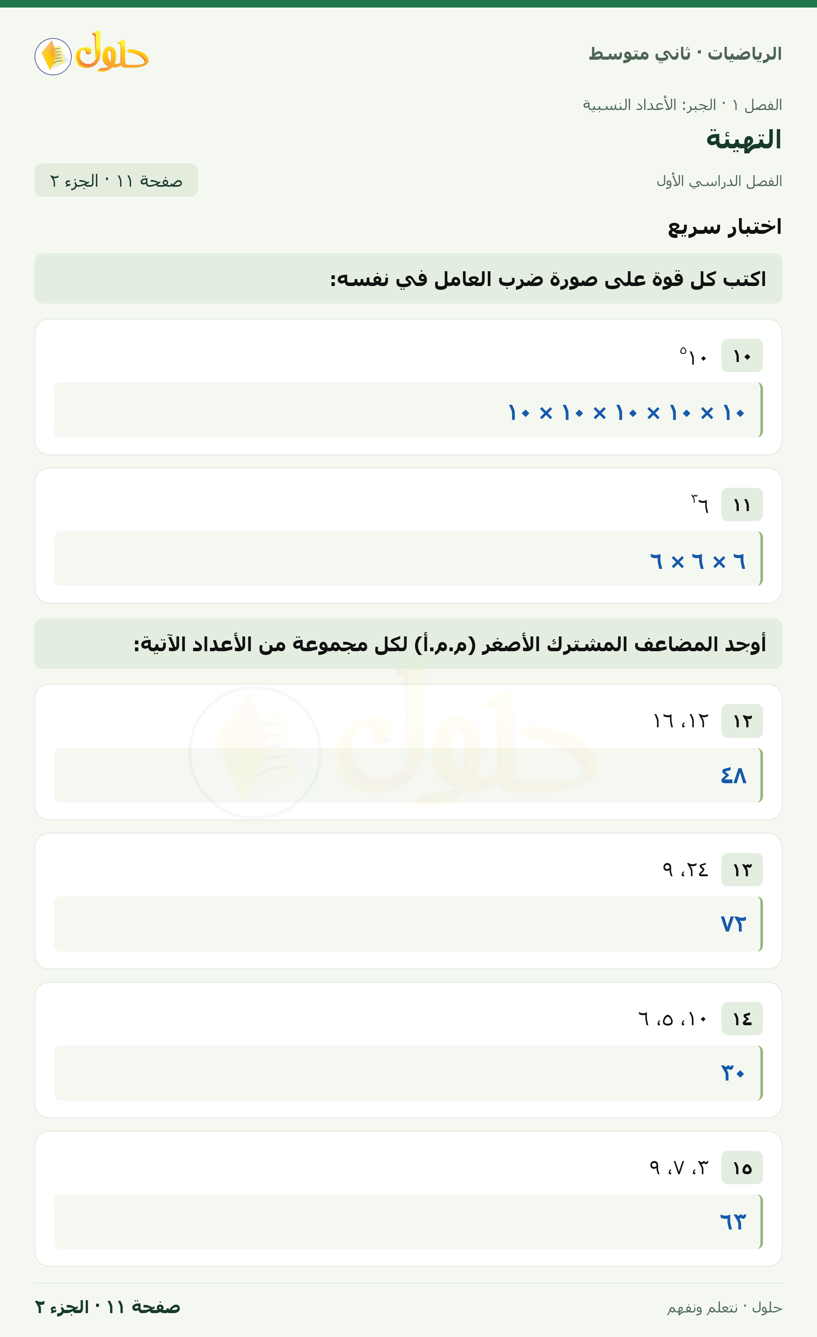 رياضيات ثاني متوسط الفصل الأول صفحة ١١ الجزء ٢