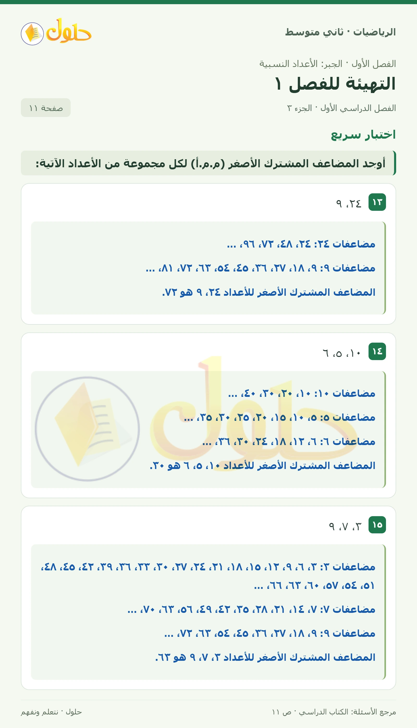 حل رياضيات ثاني متوسط الفصل الأول صفحة ١١ الجزء ٣
