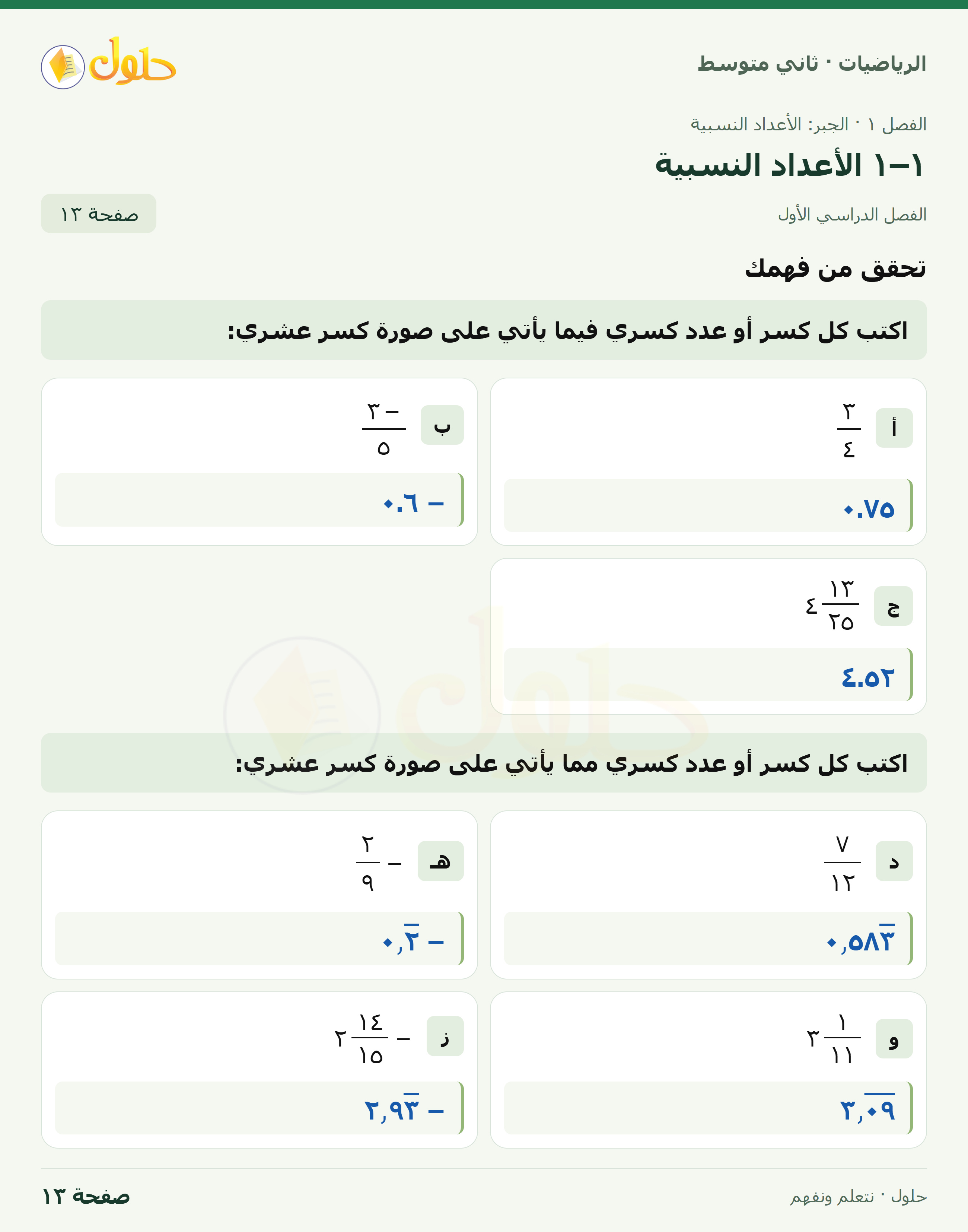 رياضيات ثاني متوسط الفصل الأول صفحة ١٣ الجزء ١