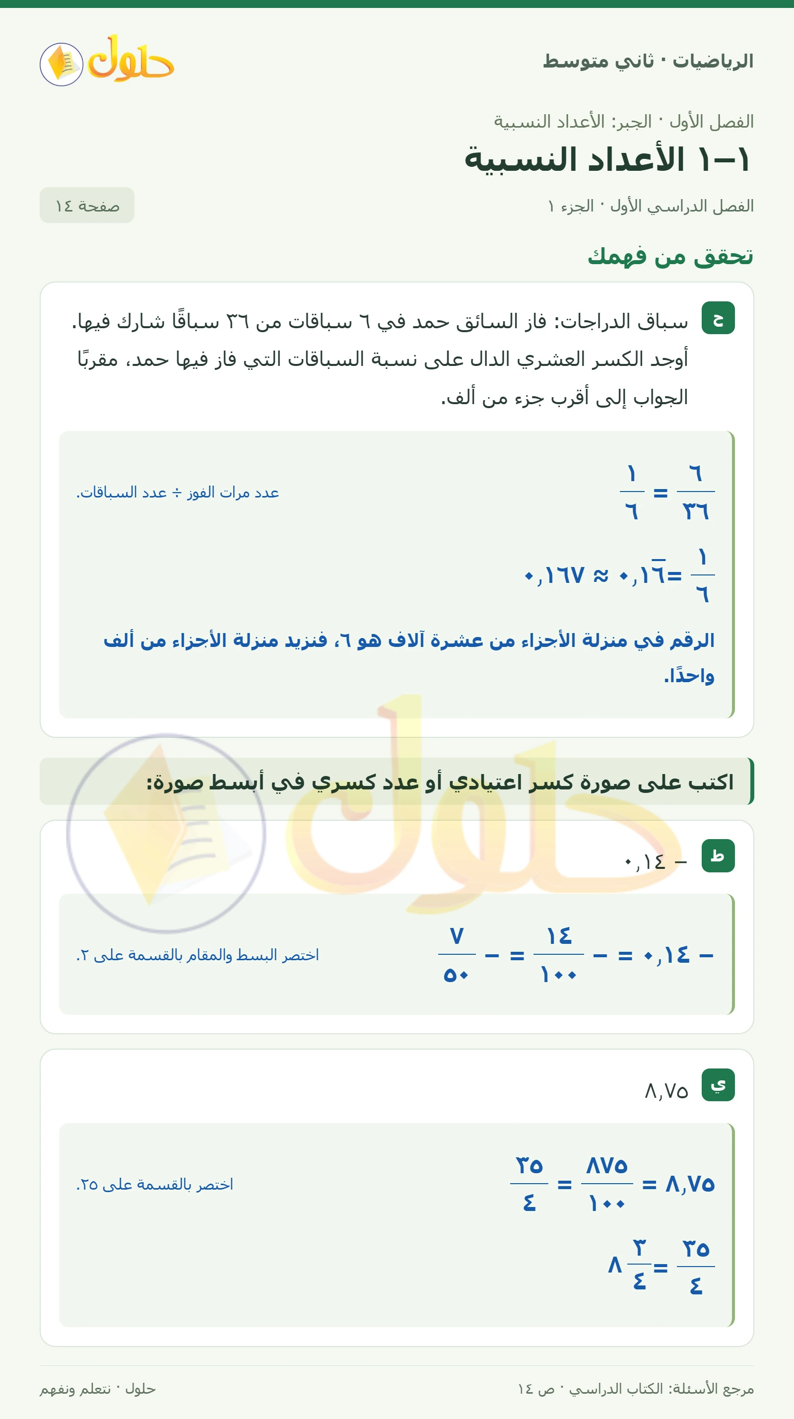 حل رياضيات ثاني متوسط الفصل الأول صفحة ١٤ الجزء ١