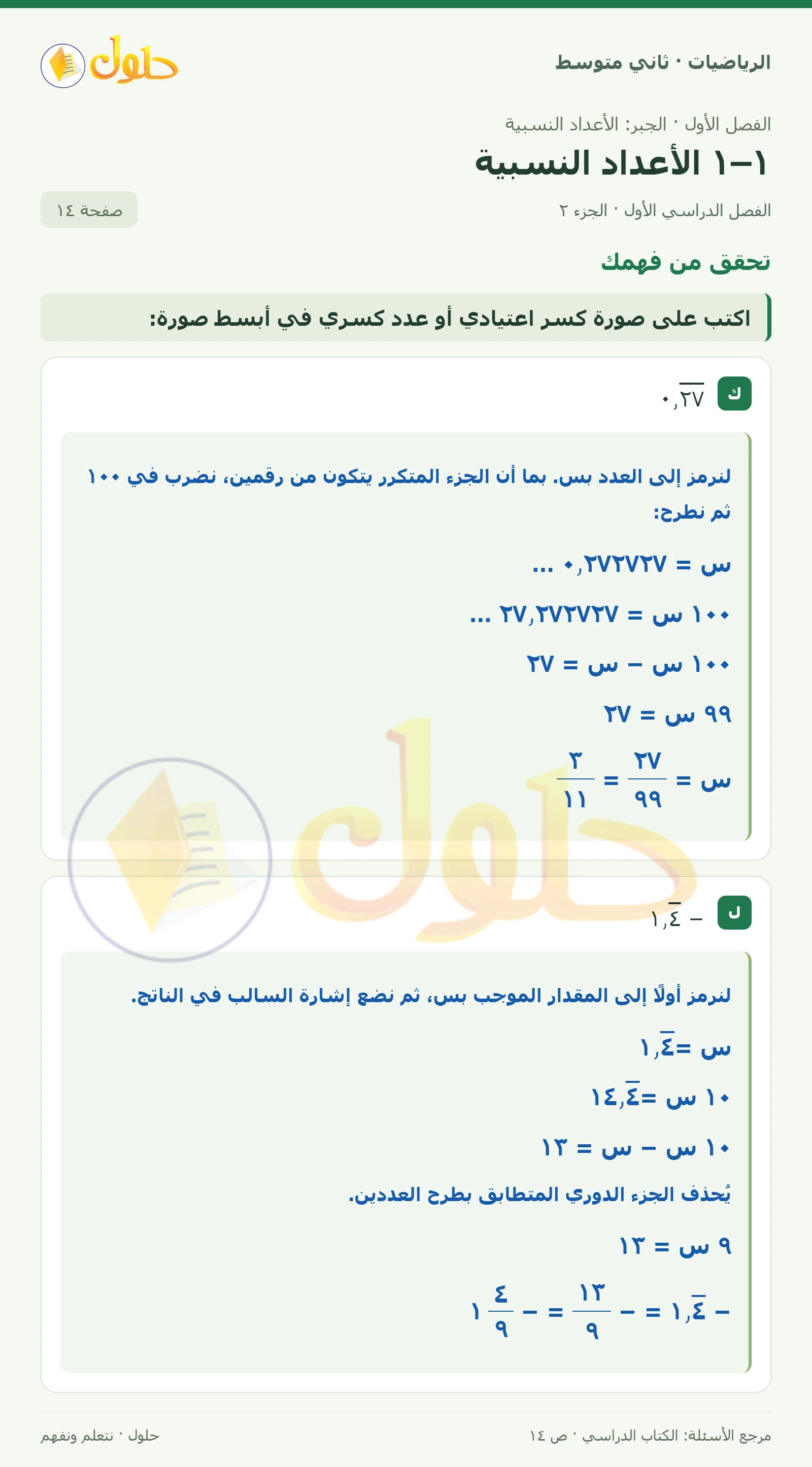 حل رياضيات ثاني متوسط الفصل الأول صفحة ١٤ الجزء ٢