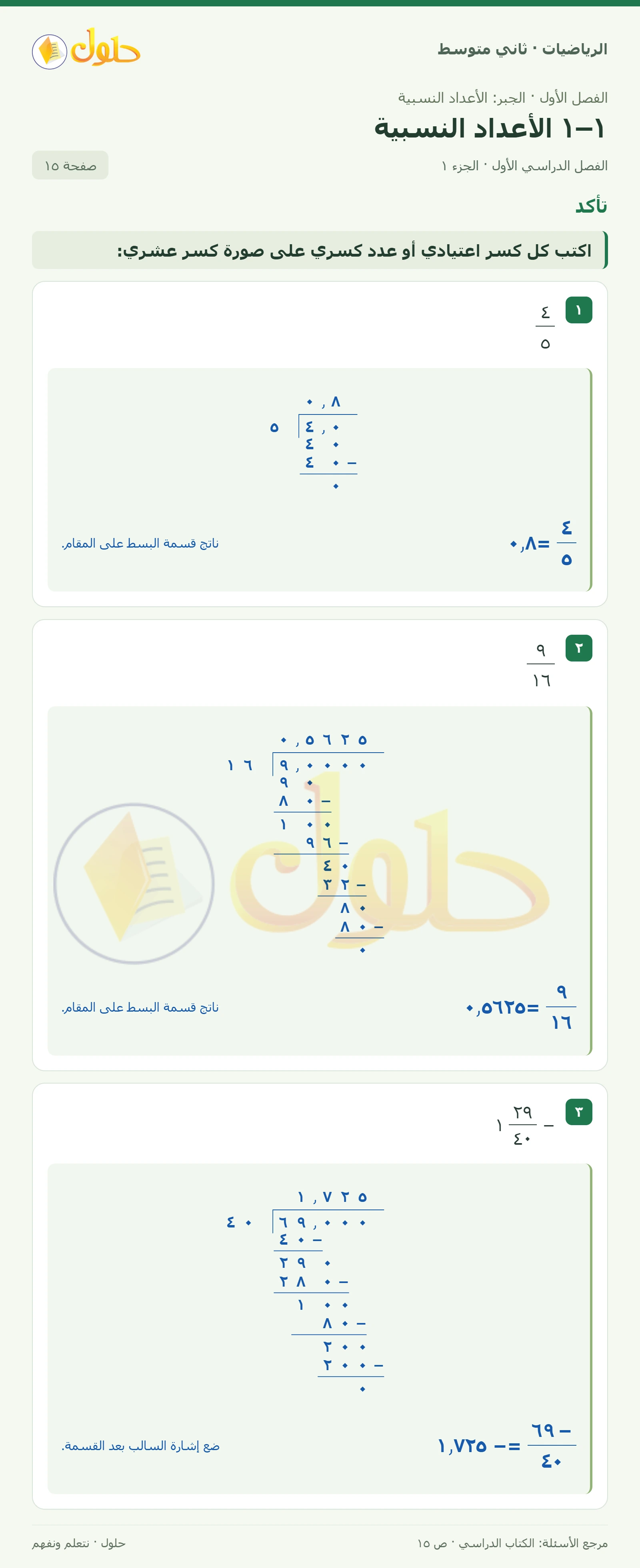 حل رياضيات ثاني متوسط الفصل الأول صفحة ١٥ الجزء ١