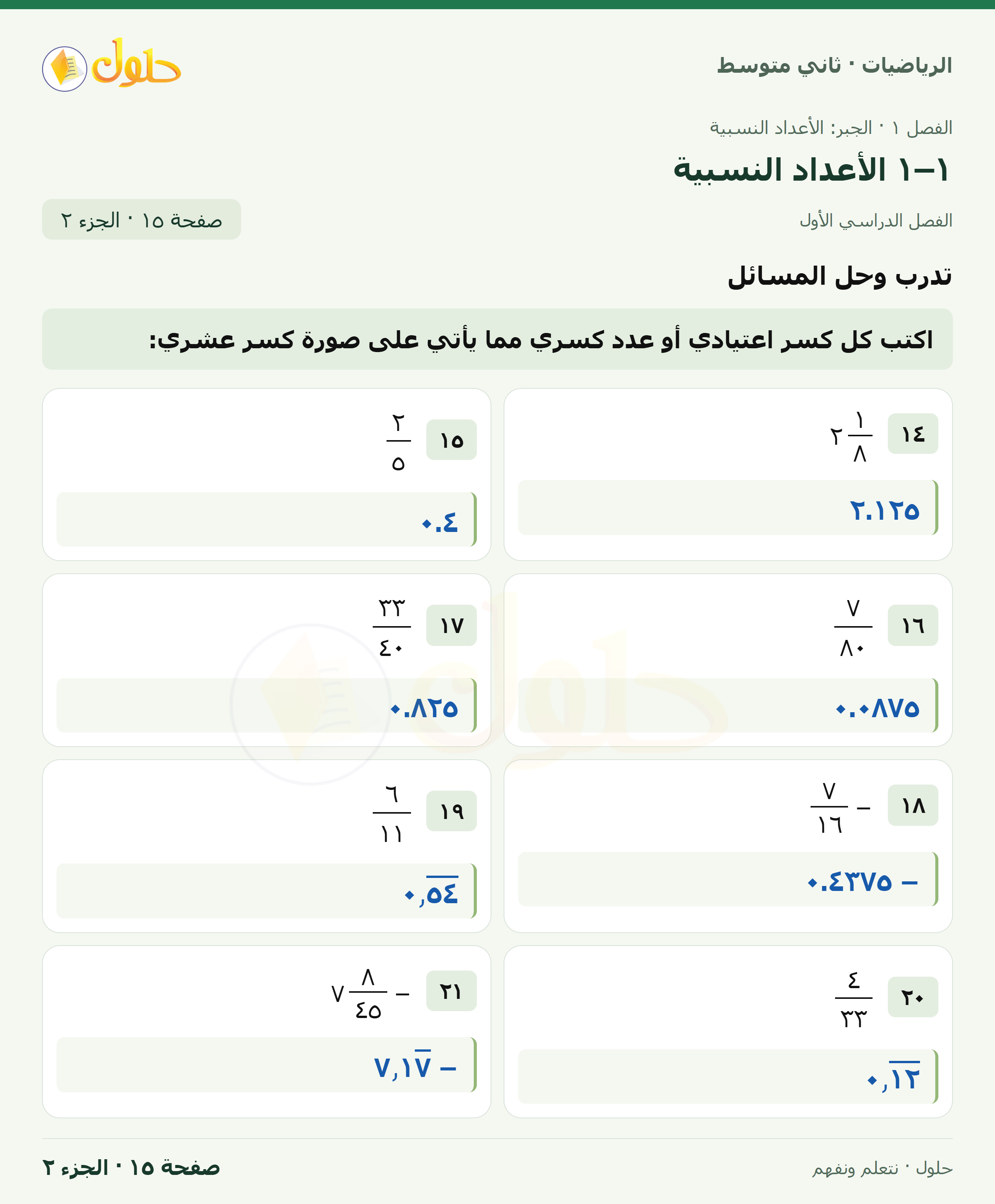 رياضيات ثاني متوسط الفصل الأول صفحة ١٥ الجزء ٢