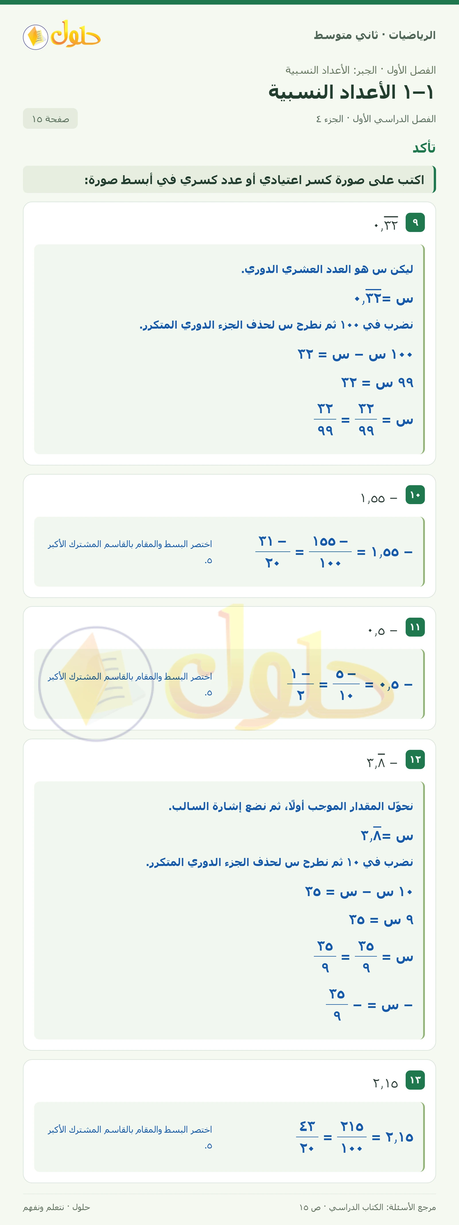 حل رياضيات ثاني متوسط الفصل الأول صفحة ١٥ الجزء ٤