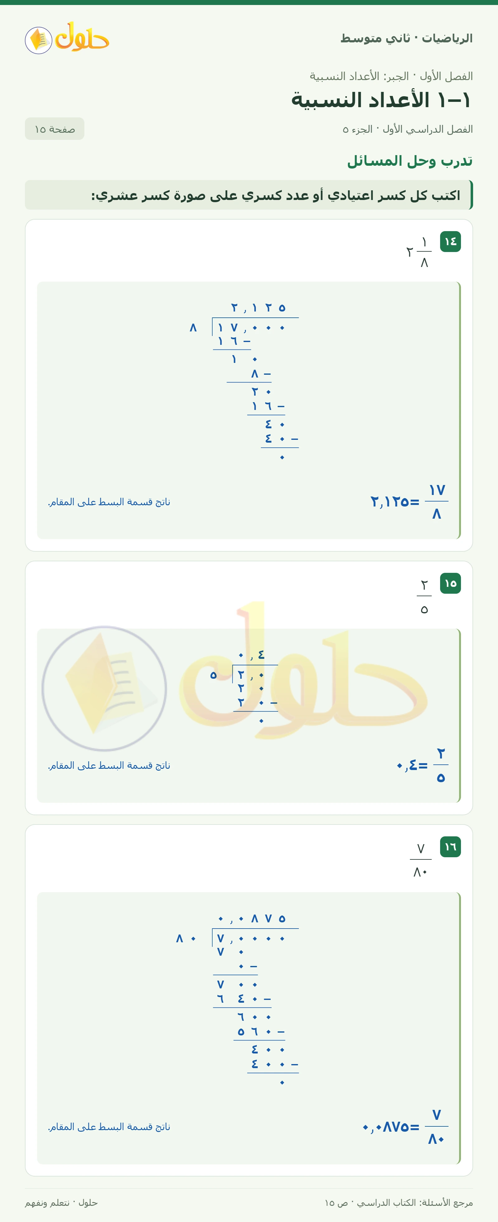 حل رياضيات ثاني متوسط الفصل الأول صفحة ١٥ الجزء ٥
