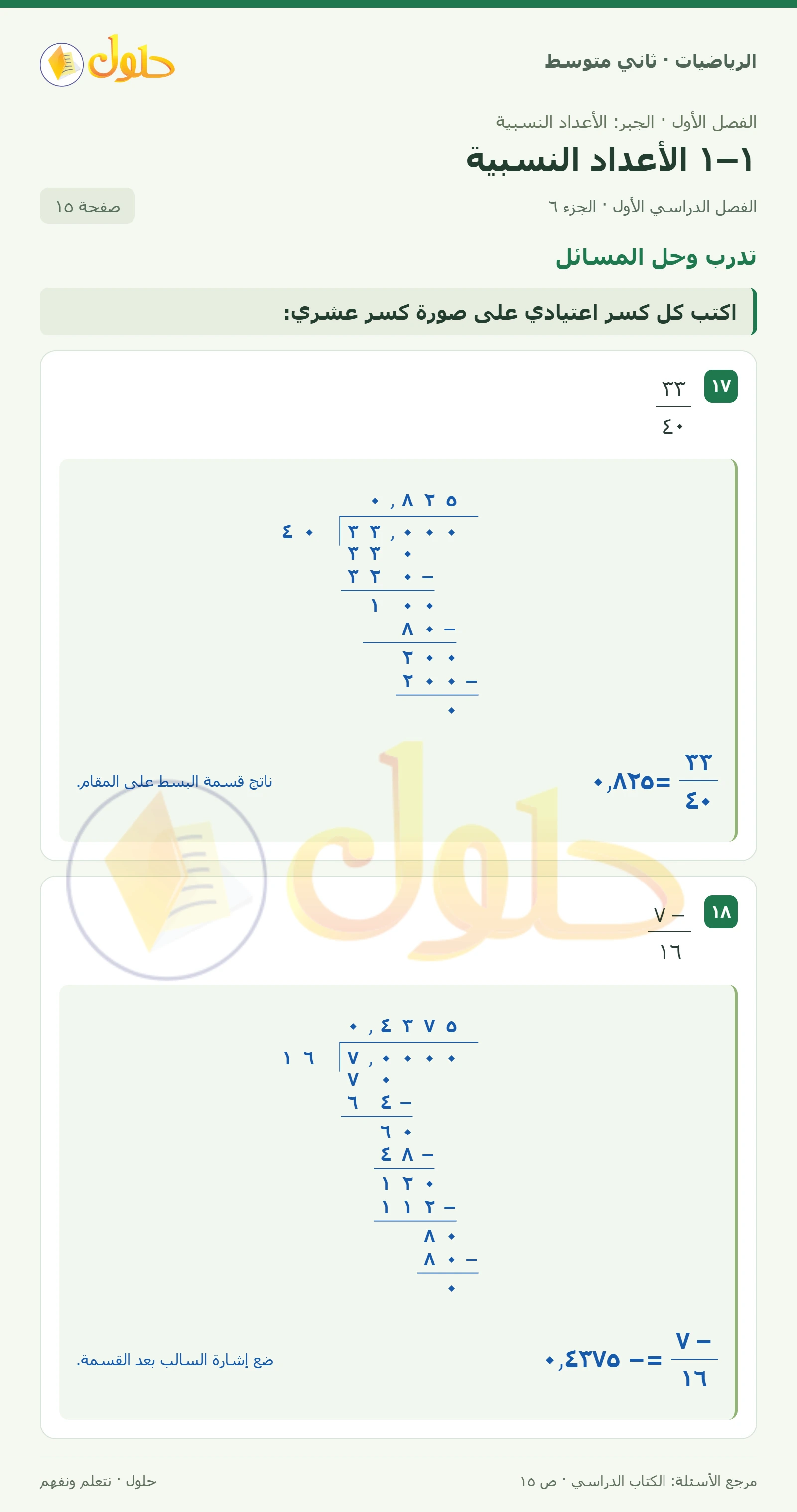 حل رياضيات ثاني متوسط الفصل الأول صفحة ١٥ الجزء ٦