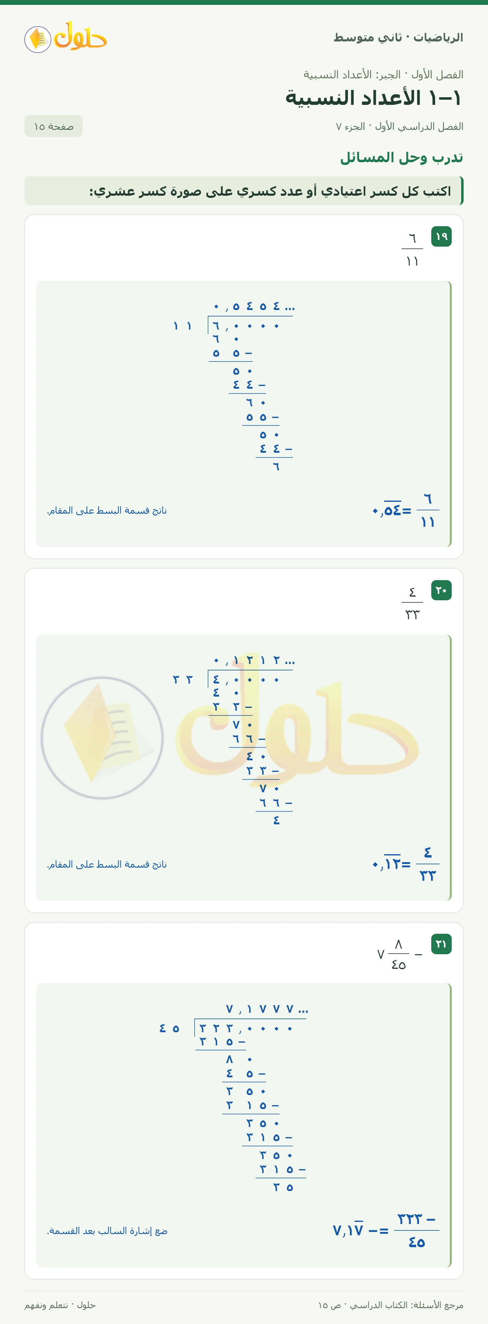 حل رياضيات ثاني متوسط الفصل الأول صفحة ١٥ الجزء ٧