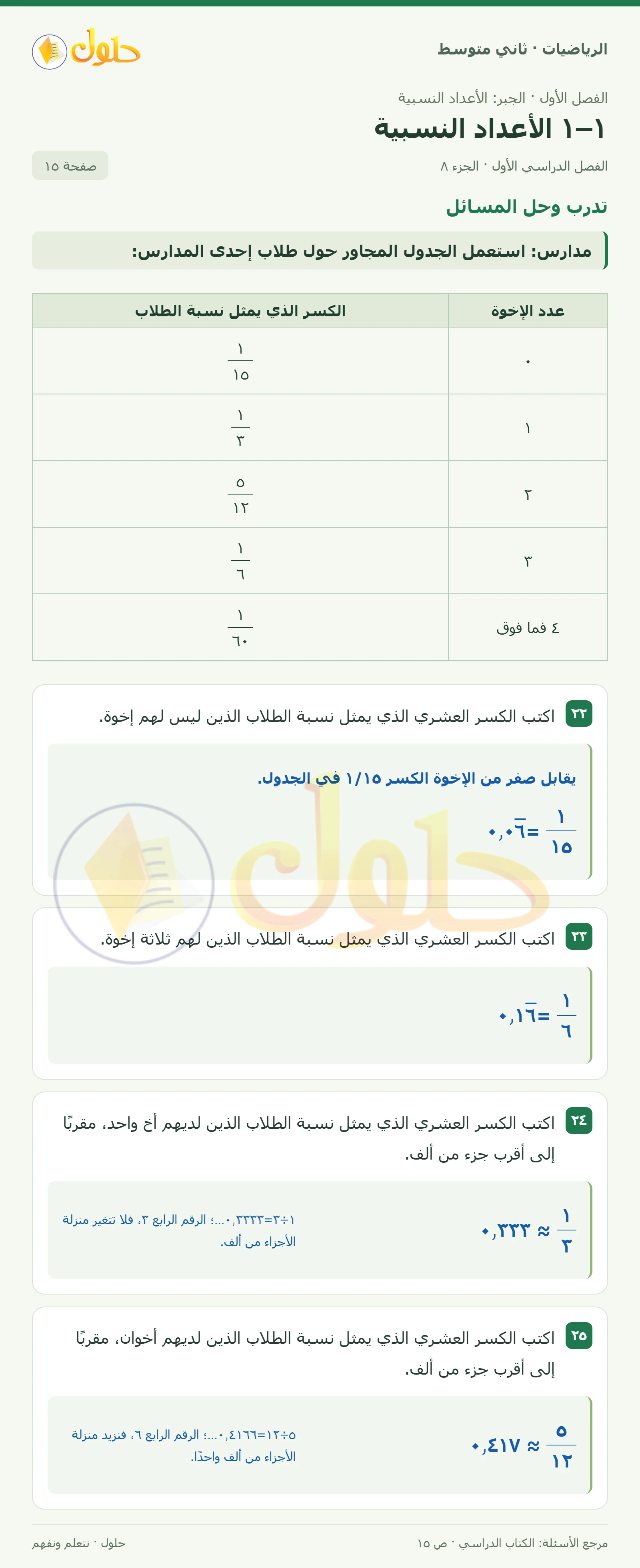 حل رياضيات ثاني متوسط الفصل الأول صفحة ١٥ الجزء ٨
