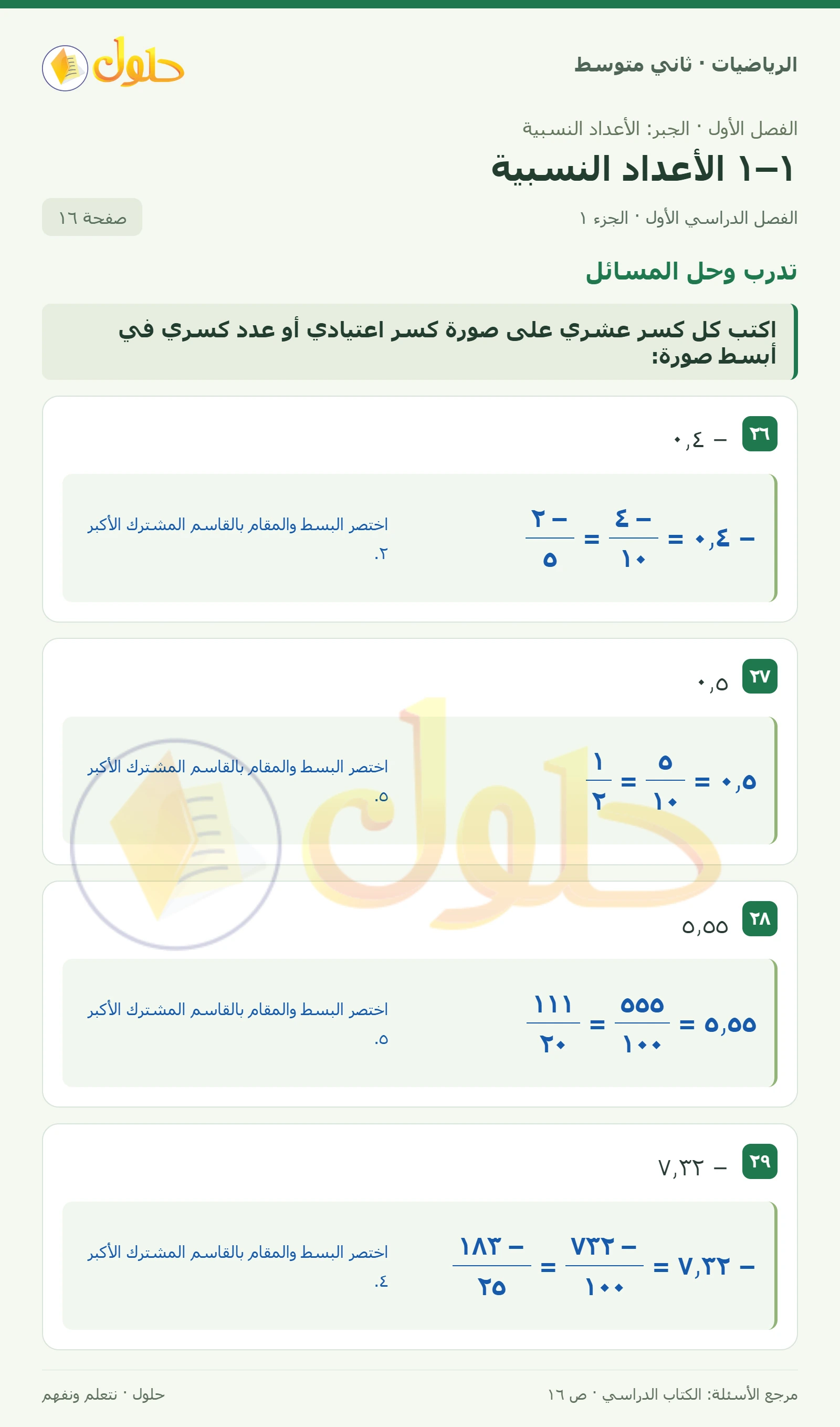 حل رياضيات ثاني متوسط الفصل الأول صفحة ١٦ الجزء ١