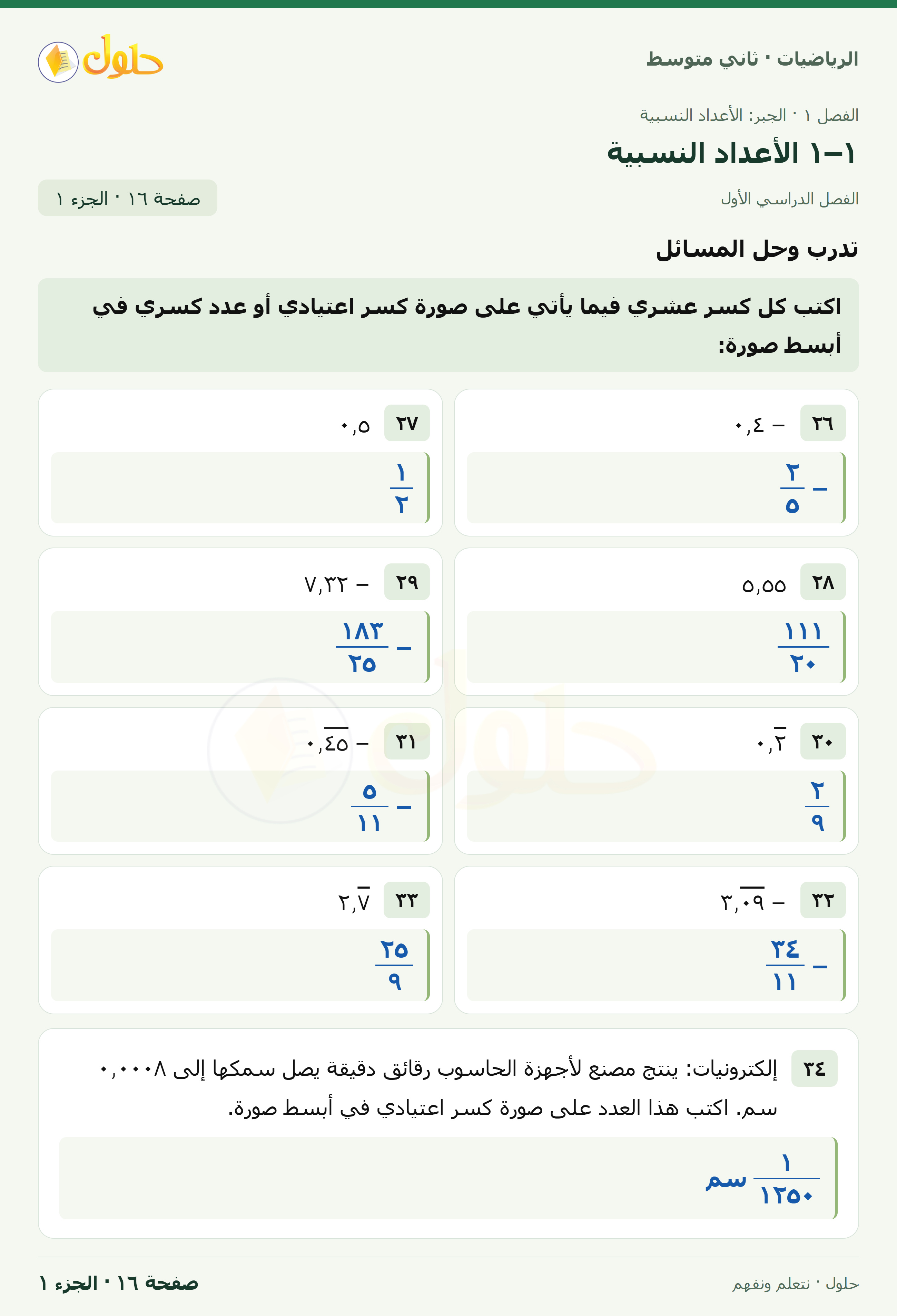 رياضيات ثاني متوسط الفصل الأول صفحة ١٦ الجزء ١