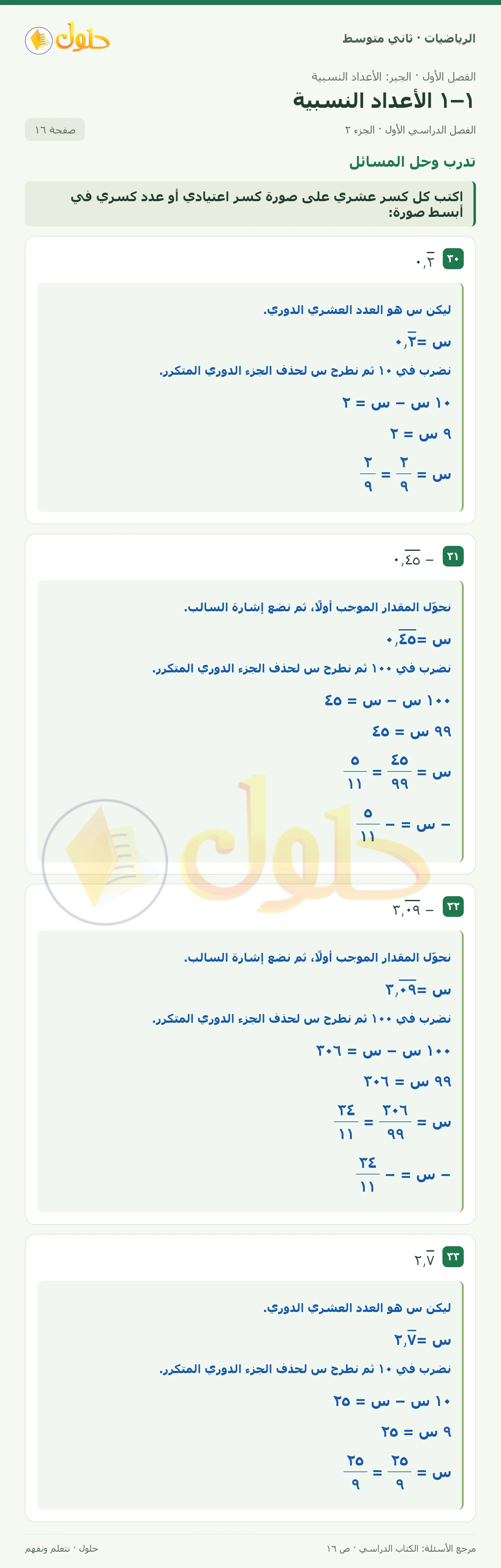 حل رياضيات ثاني متوسط الفصل الأول صفحة ١٦ الجزء ٢