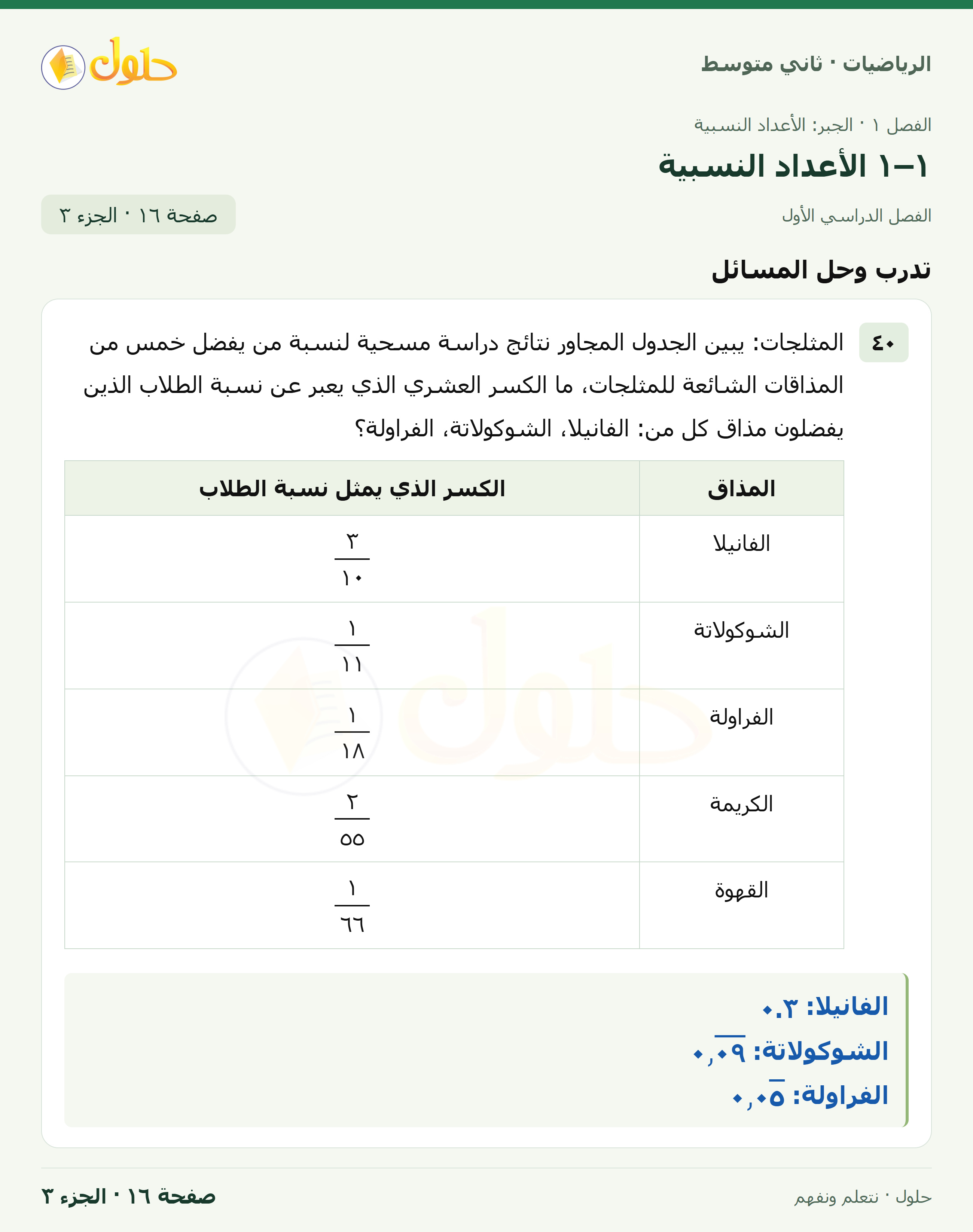 رياضيات ثاني متوسط الفصل الأول صفحة ١٦ الجزء ٣