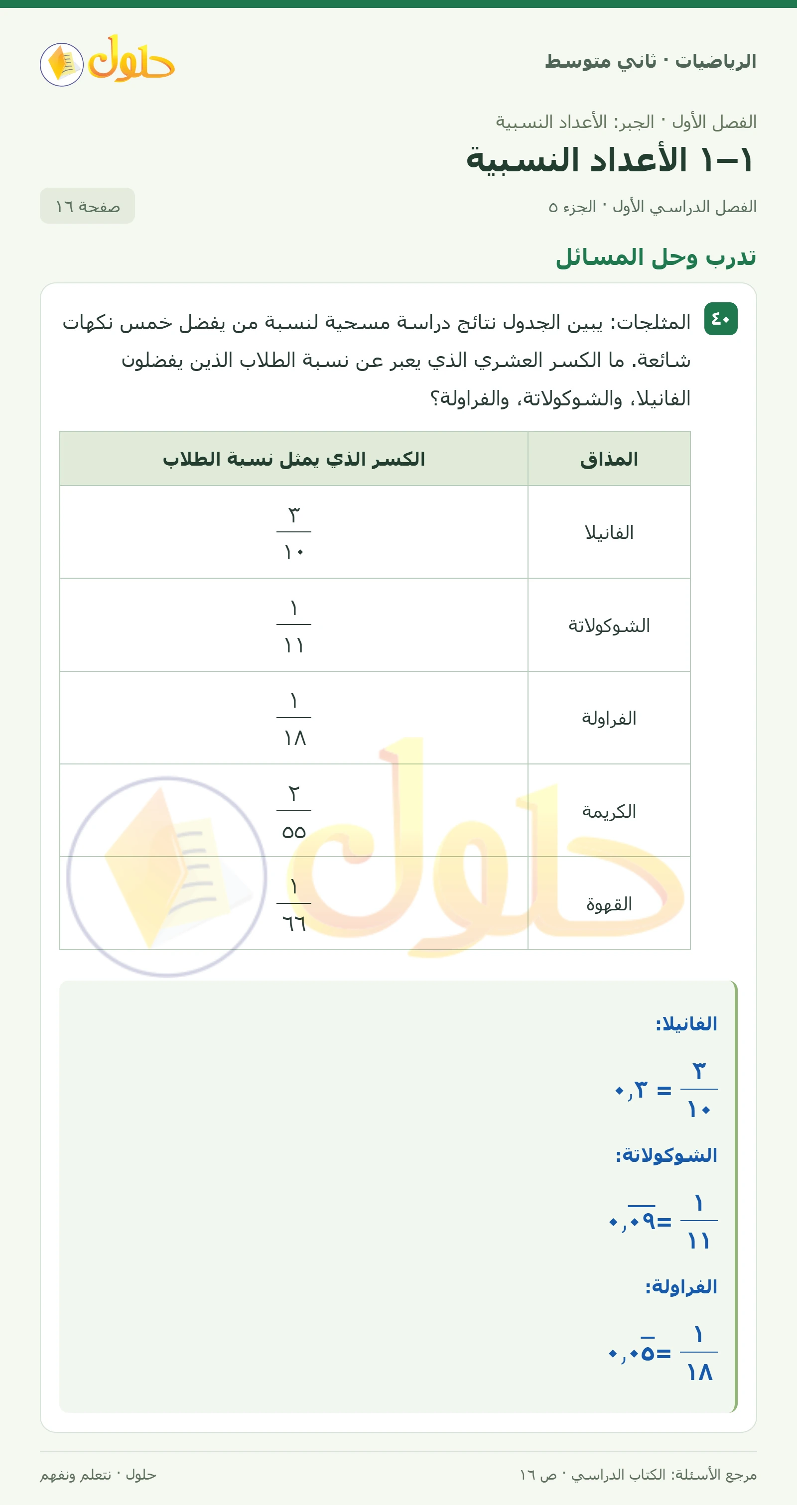 حل رياضيات ثاني متوسط الفصل الأول صفحة ١٦ الجزء ٥