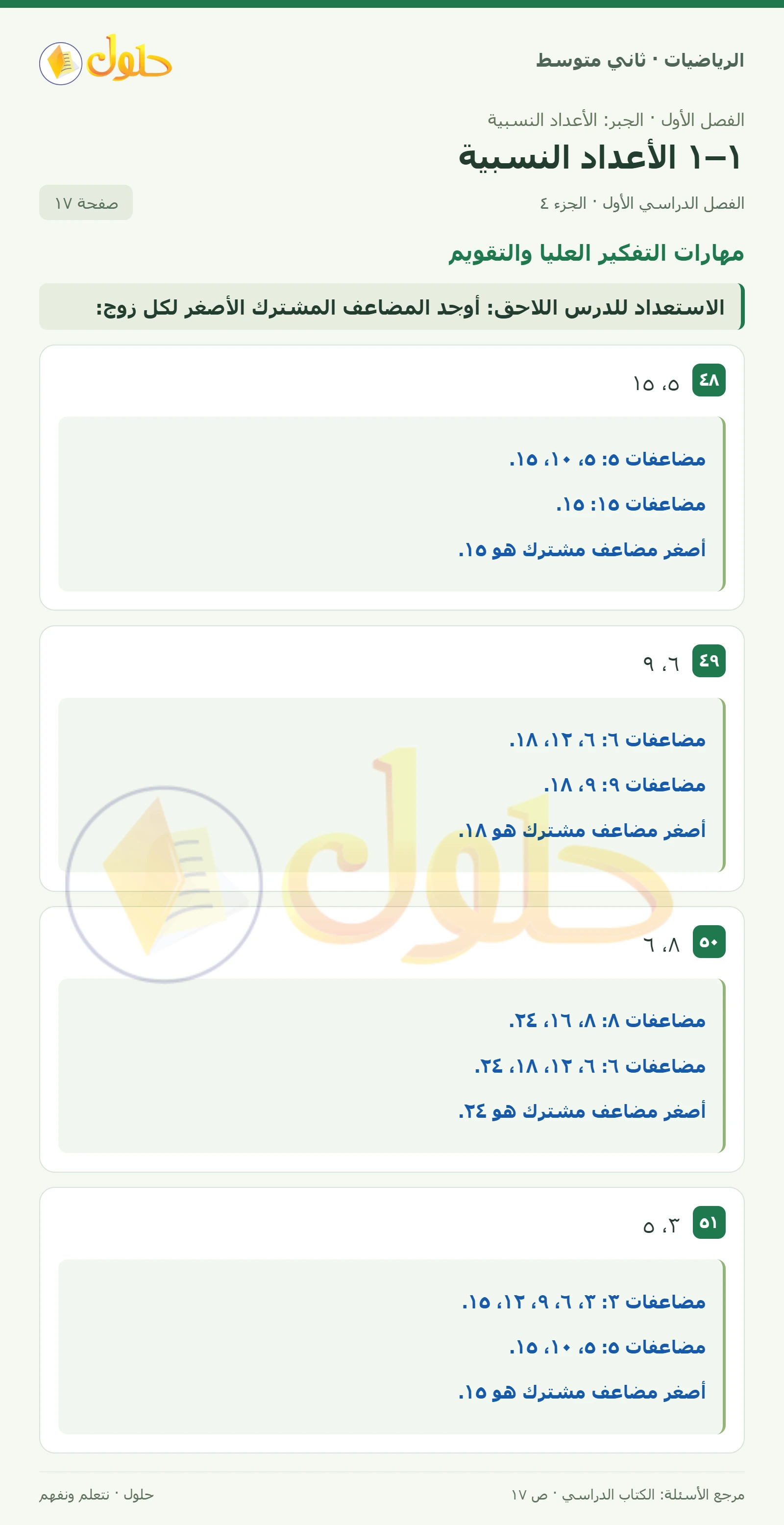 حل رياضيات ثاني متوسط الفصل الأول صفحة ١٧ الجزء ٤