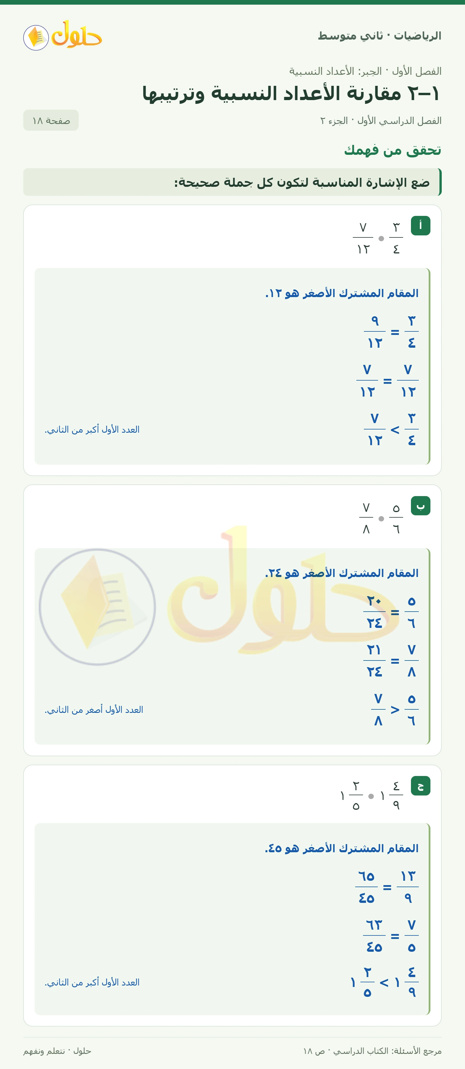 حل رياضيات ثاني متوسط الفصل الأول صفحة ١٨ الجزء ٢