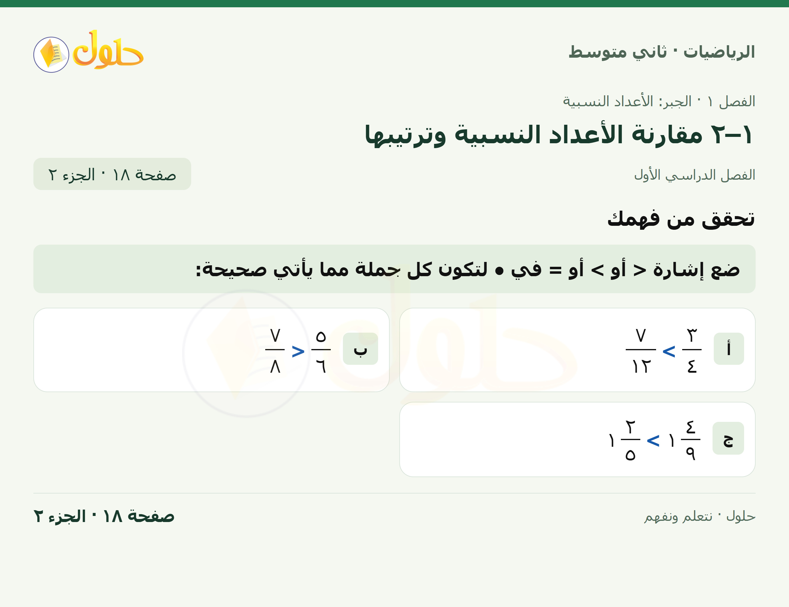 رياضيات ثاني متوسط الفصل الأول صفحة ١٨ الجزء ٢