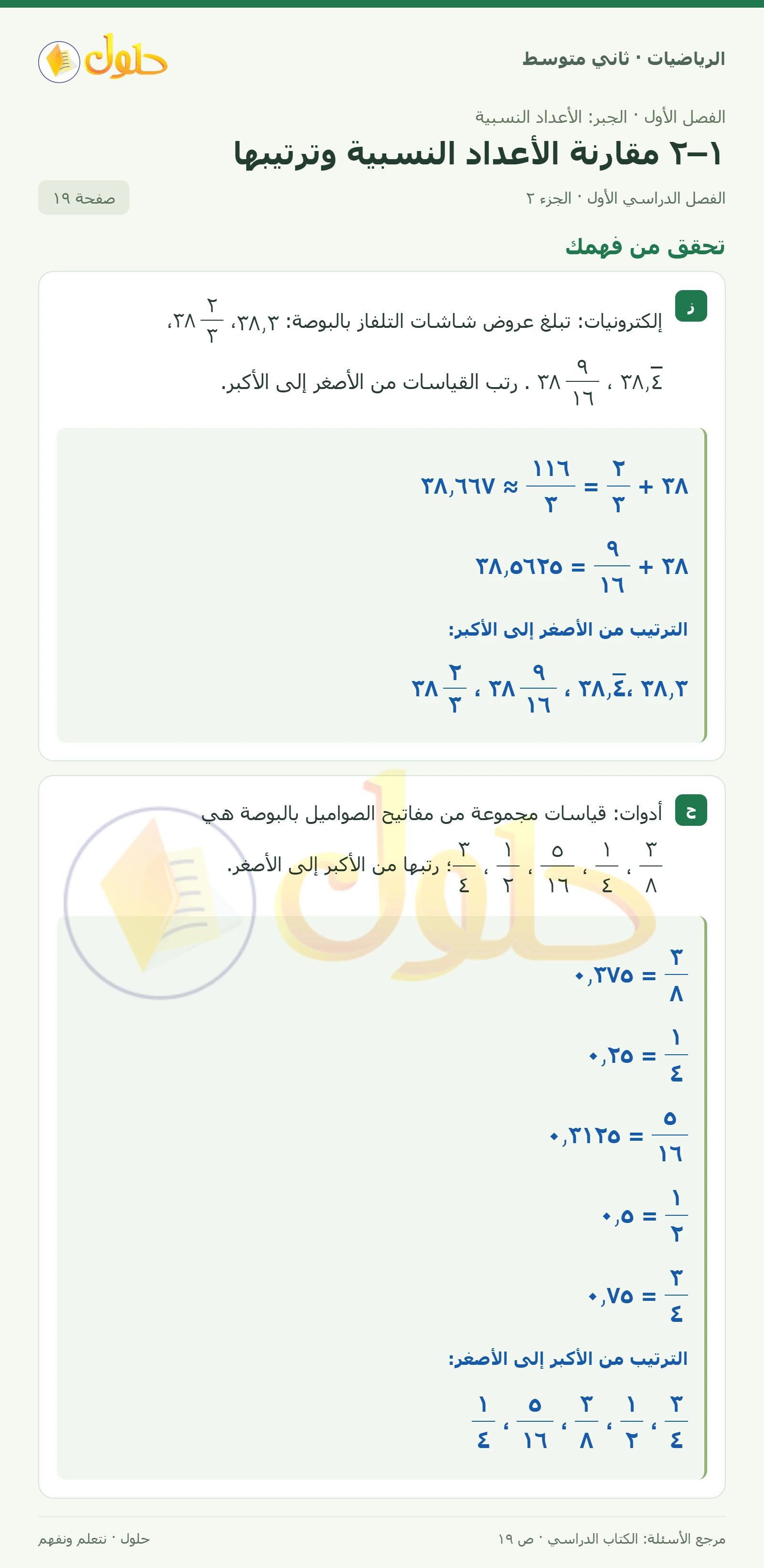 حل رياضيات ثاني متوسط الفصل الأول صفحة ١٩ الجزء ٢