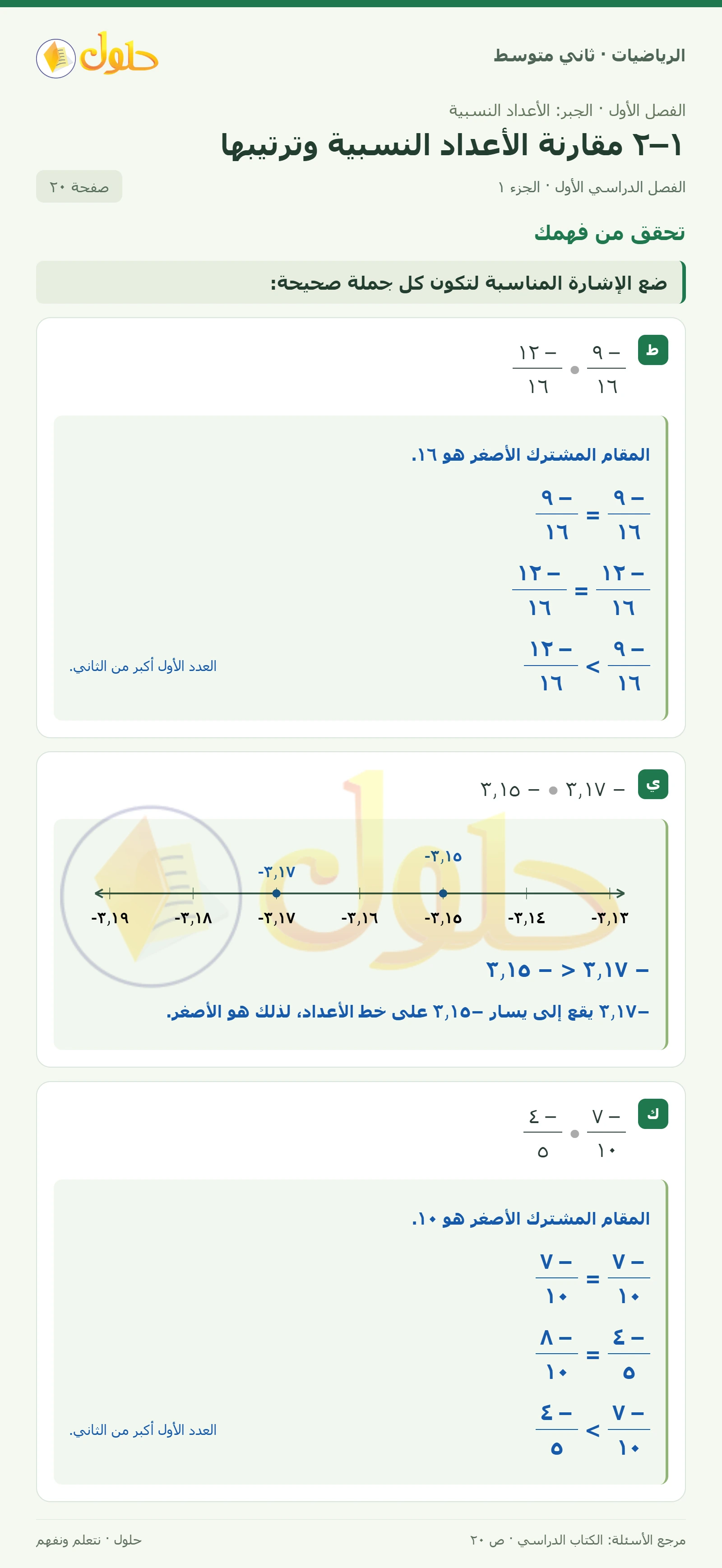 حل رياضيات ثاني متوسط الفصل الأول صفحة ٢٠ الجزء ١